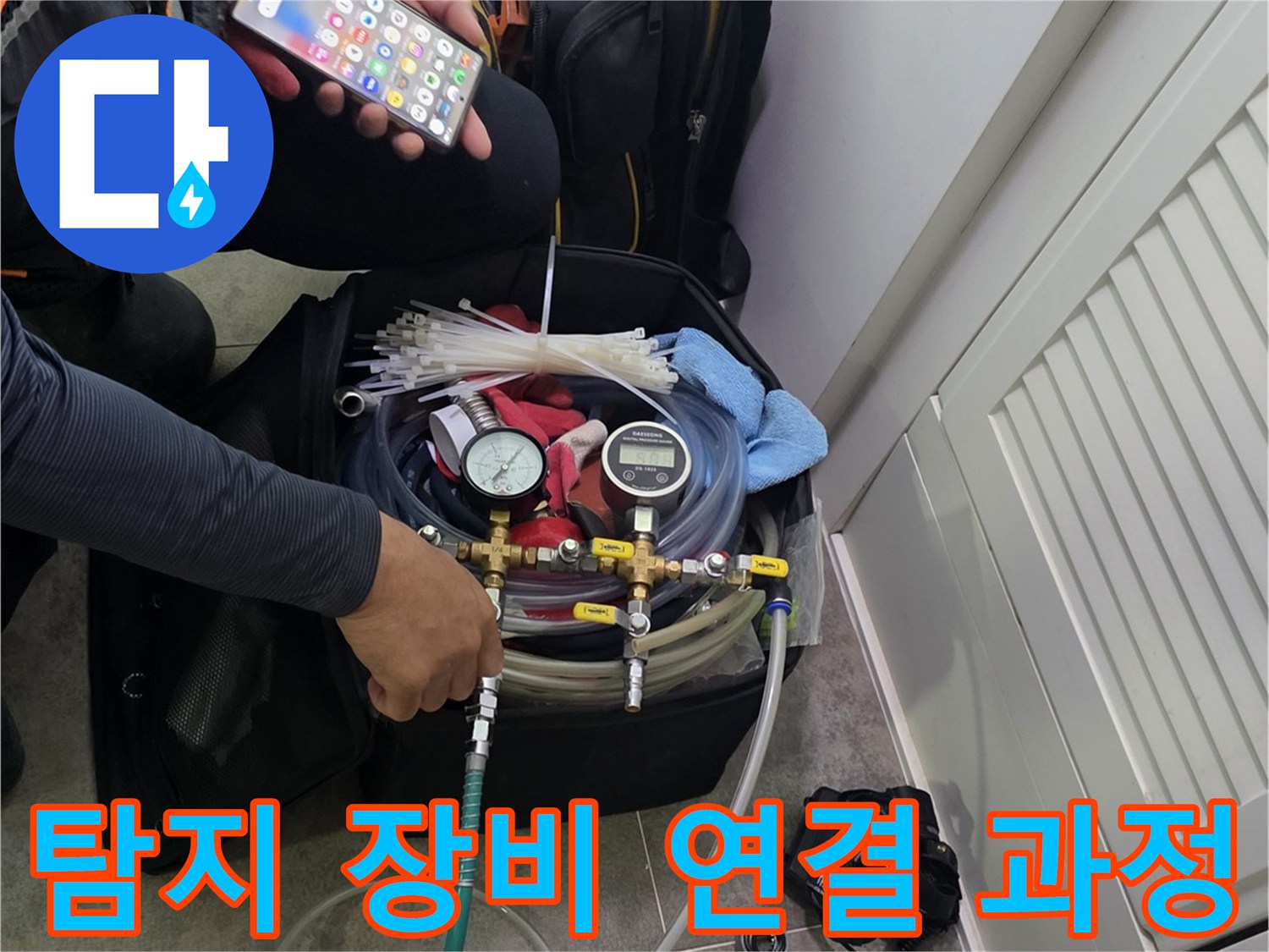 누수 탐지 작업을 위한-장비 세팅과-정보 확인에 집중하는 모습