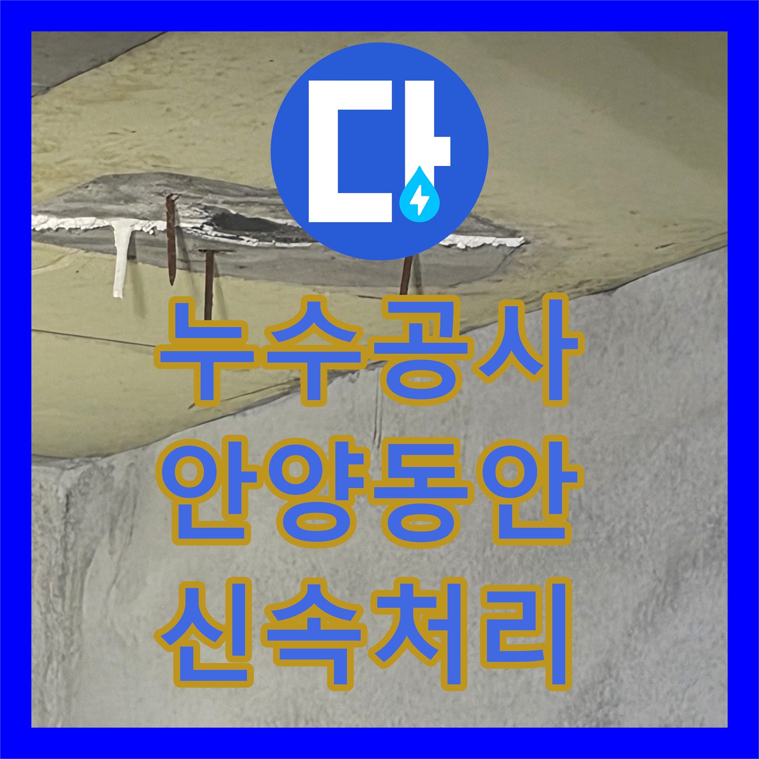 누수공사비용, 정확한 진단으로 화장실 누수 잡기 - 성공 사례 - 안양시 동안구