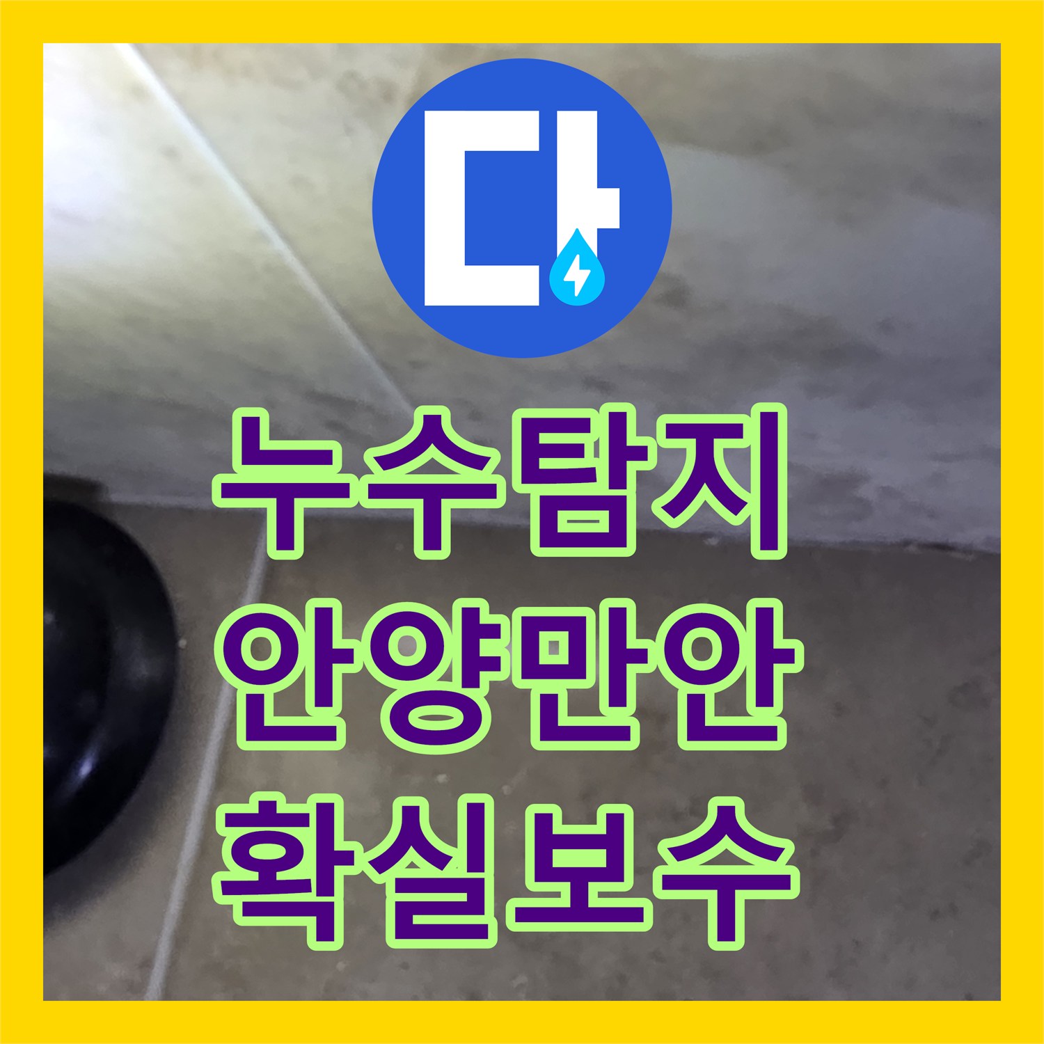 누수탐지, 빌라 천장 누수, 정확한 탐지로 해결한 사례 - 안양시 만안구