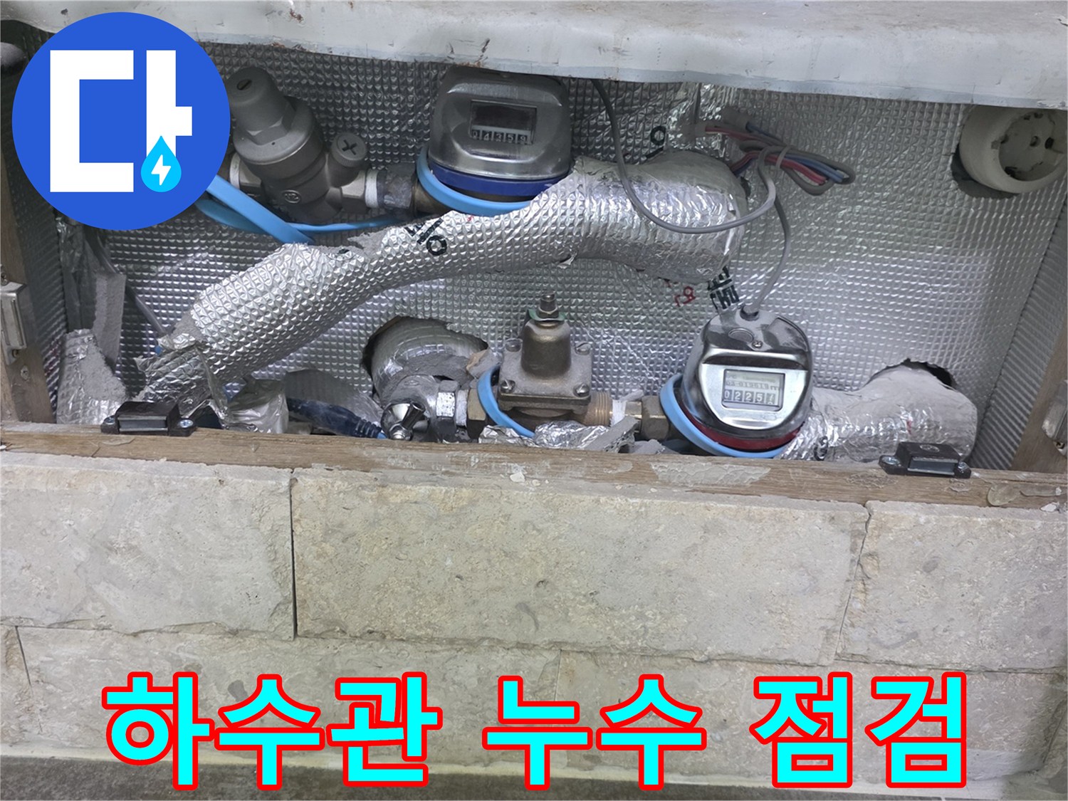 단열재로 감싸진 하수 배관과-관련 계량기가 보이는-누수 탐지 현장입니다