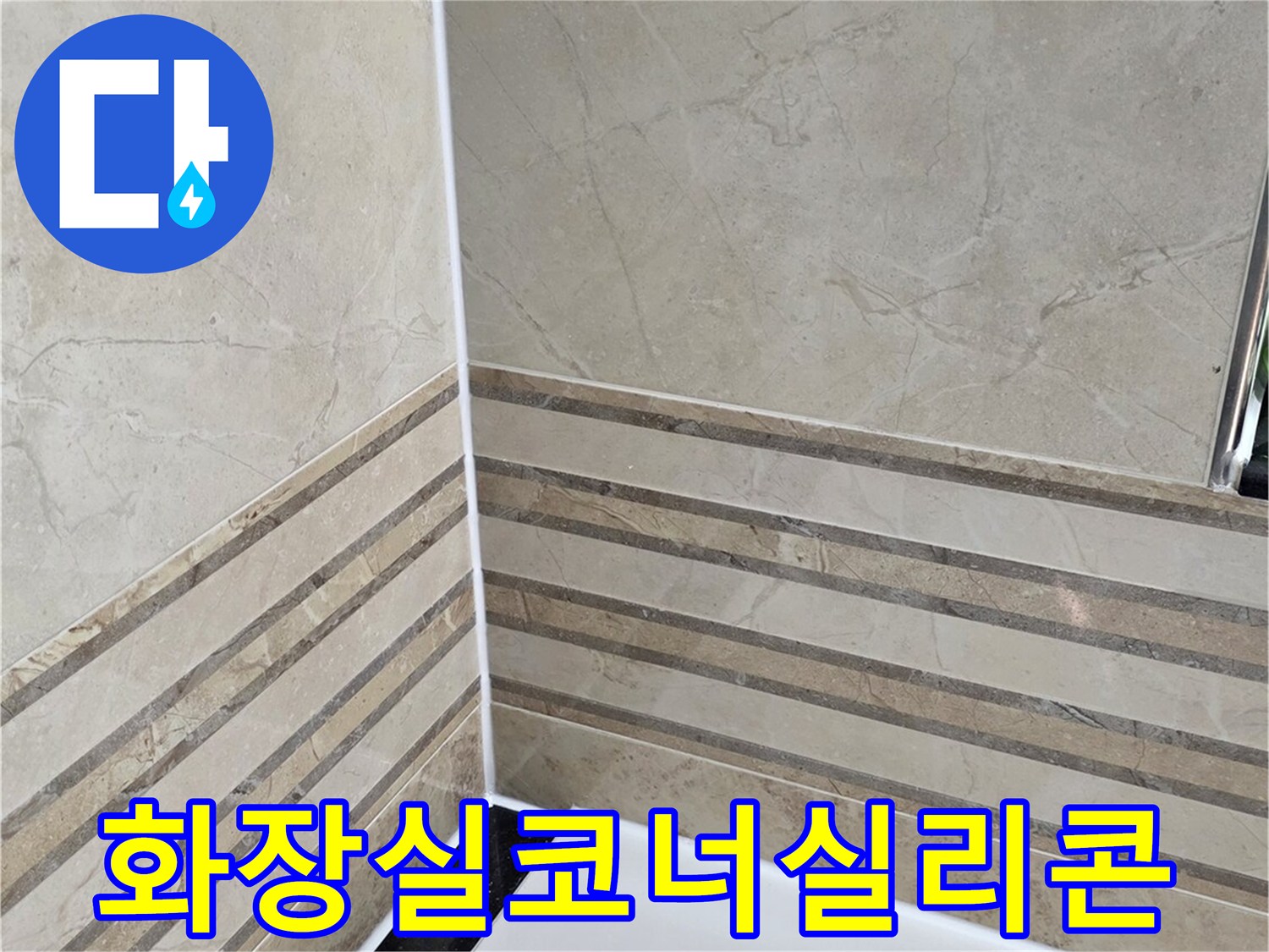 동안구-비산동-삼성래미안-화장실-코너-실리콘-재시공-완료-사진-누수-완벽-차단