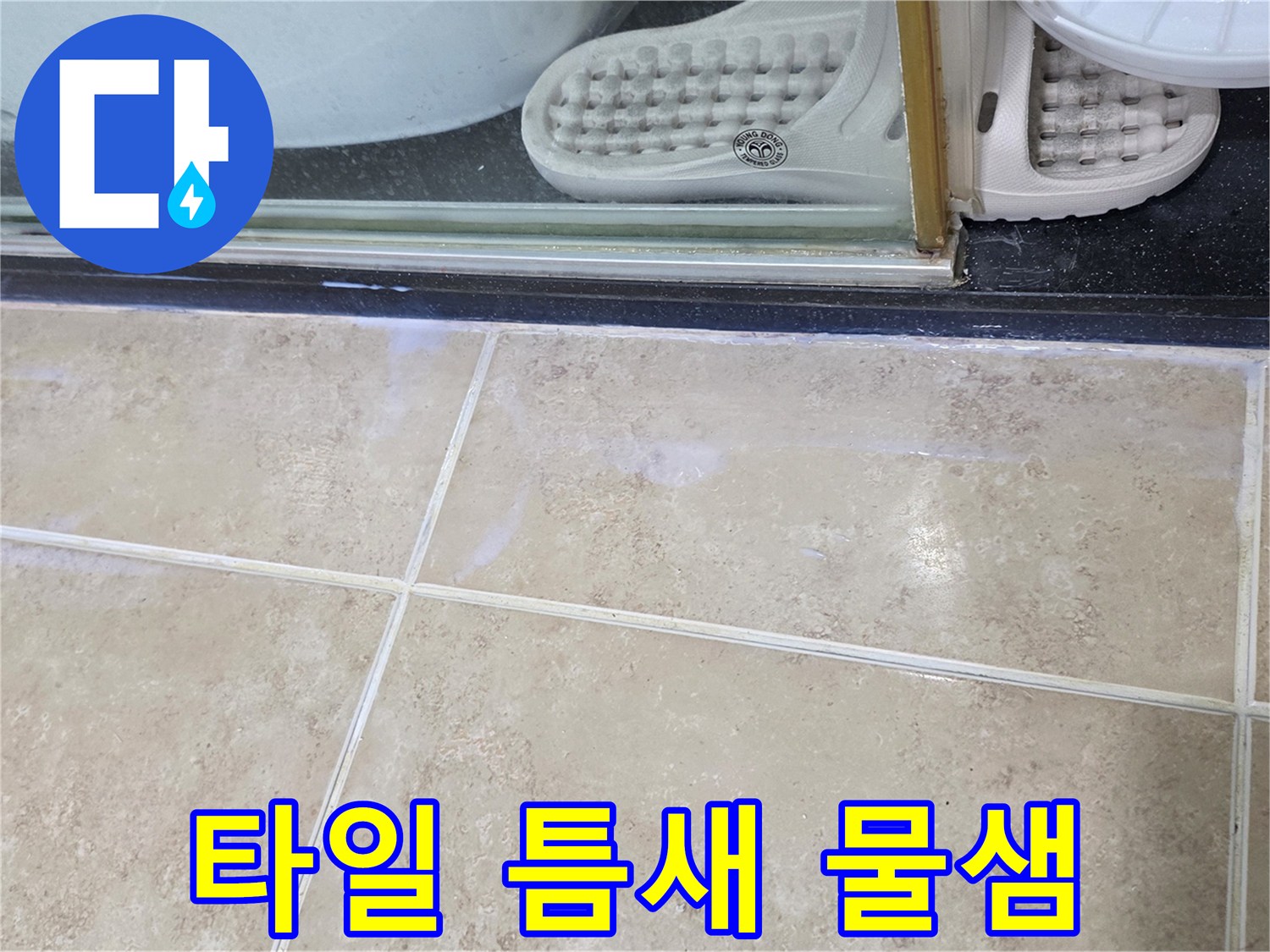 동안구-아파트-욕실-타일-틈새에서-물이-새는-현장-점검-사진