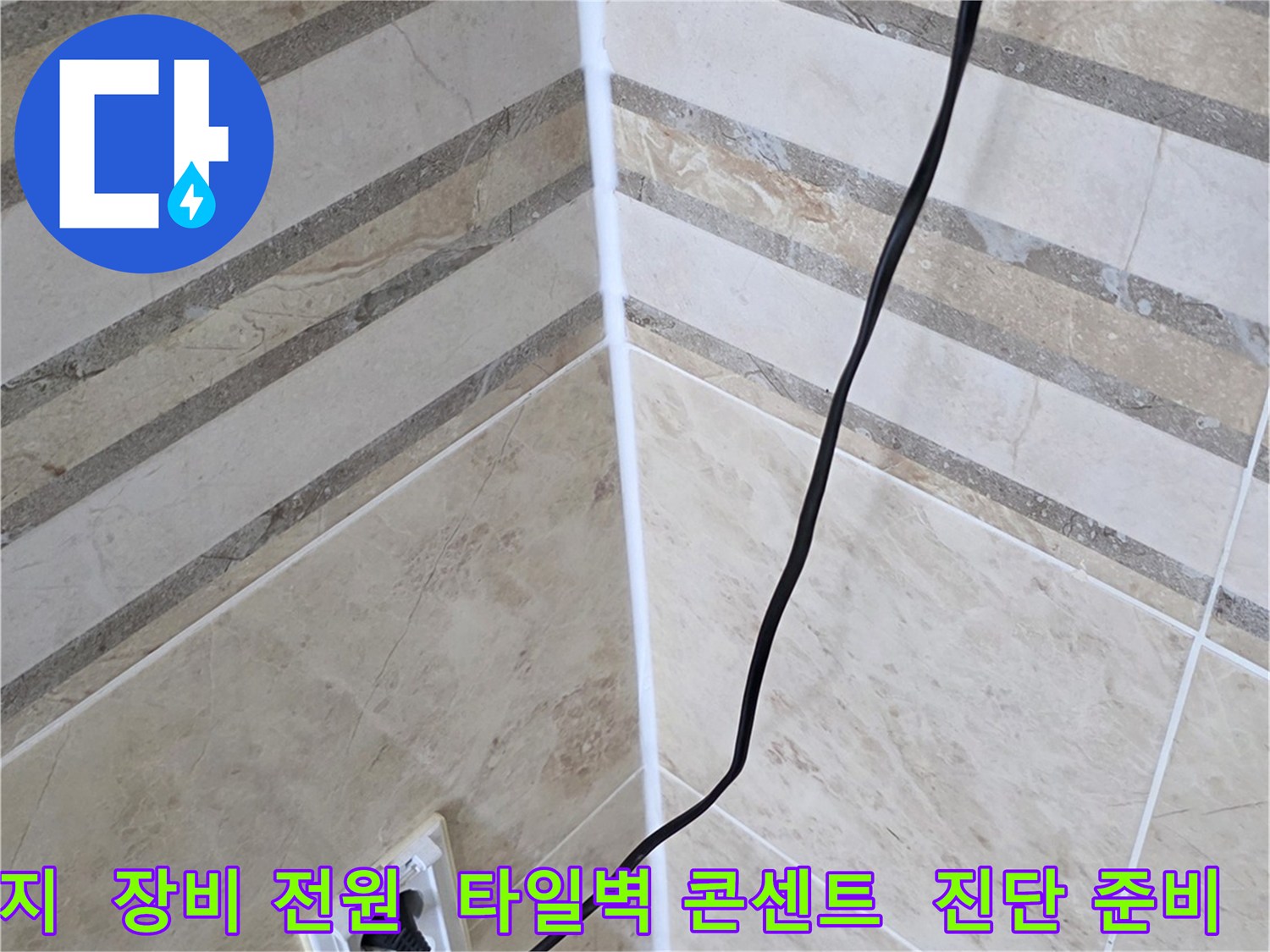 미세한 누수 지점까지-정확히 찾아내기 위해-탐지 장비에 전원을 연결하는-현장 준비 과정입니다.