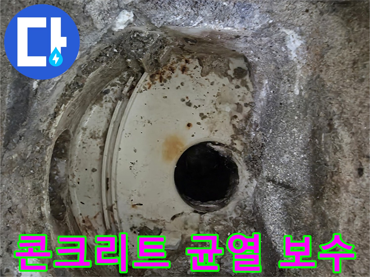 배관 주변의 콘크리트 균열과-부식된 모습-누수 보수가 필요한 현장입니다.