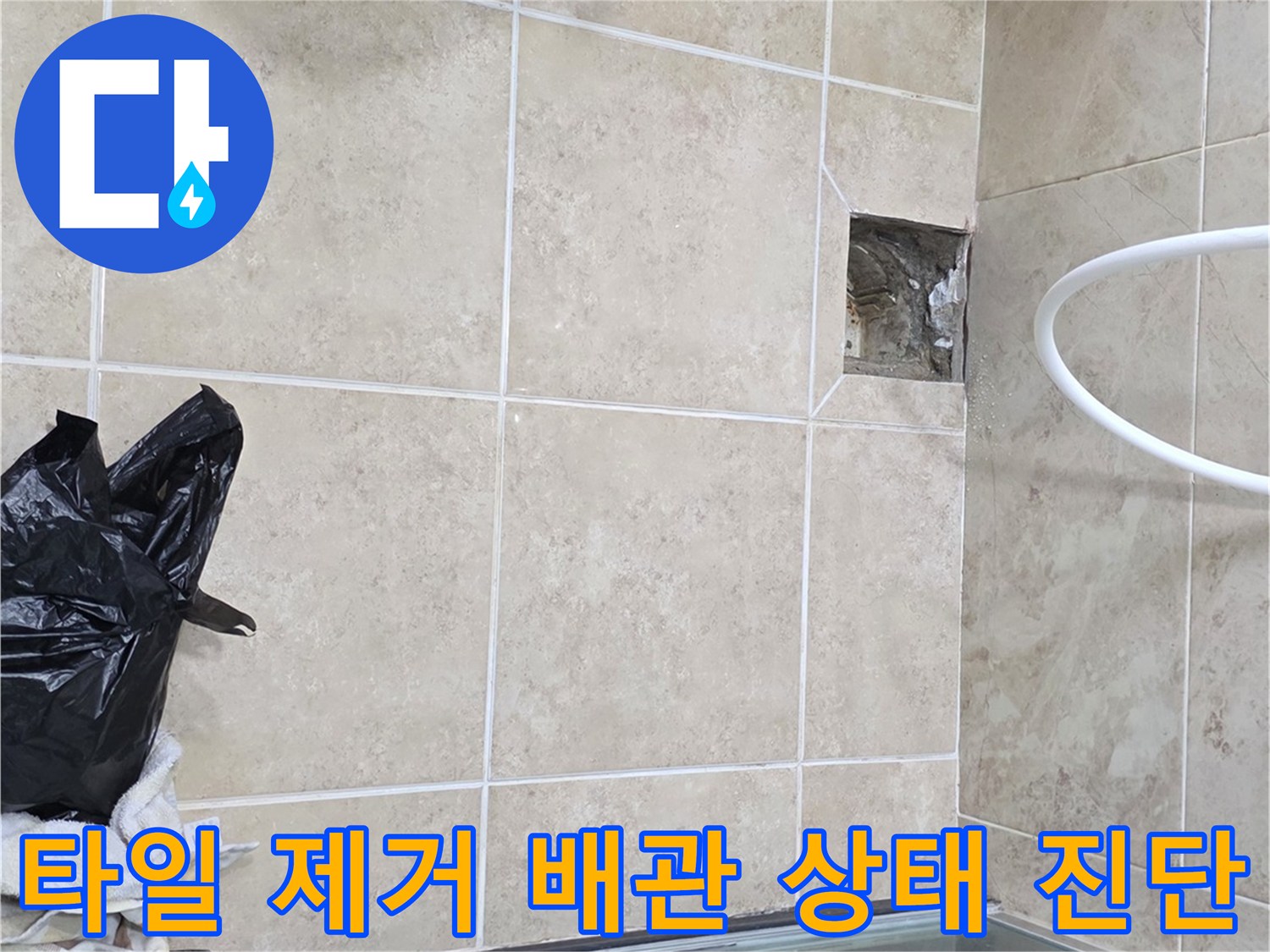 비산동 아파트 누수 현장에서-타일 제거 후 배관의 상태를-정밀하게 진단하는 과정