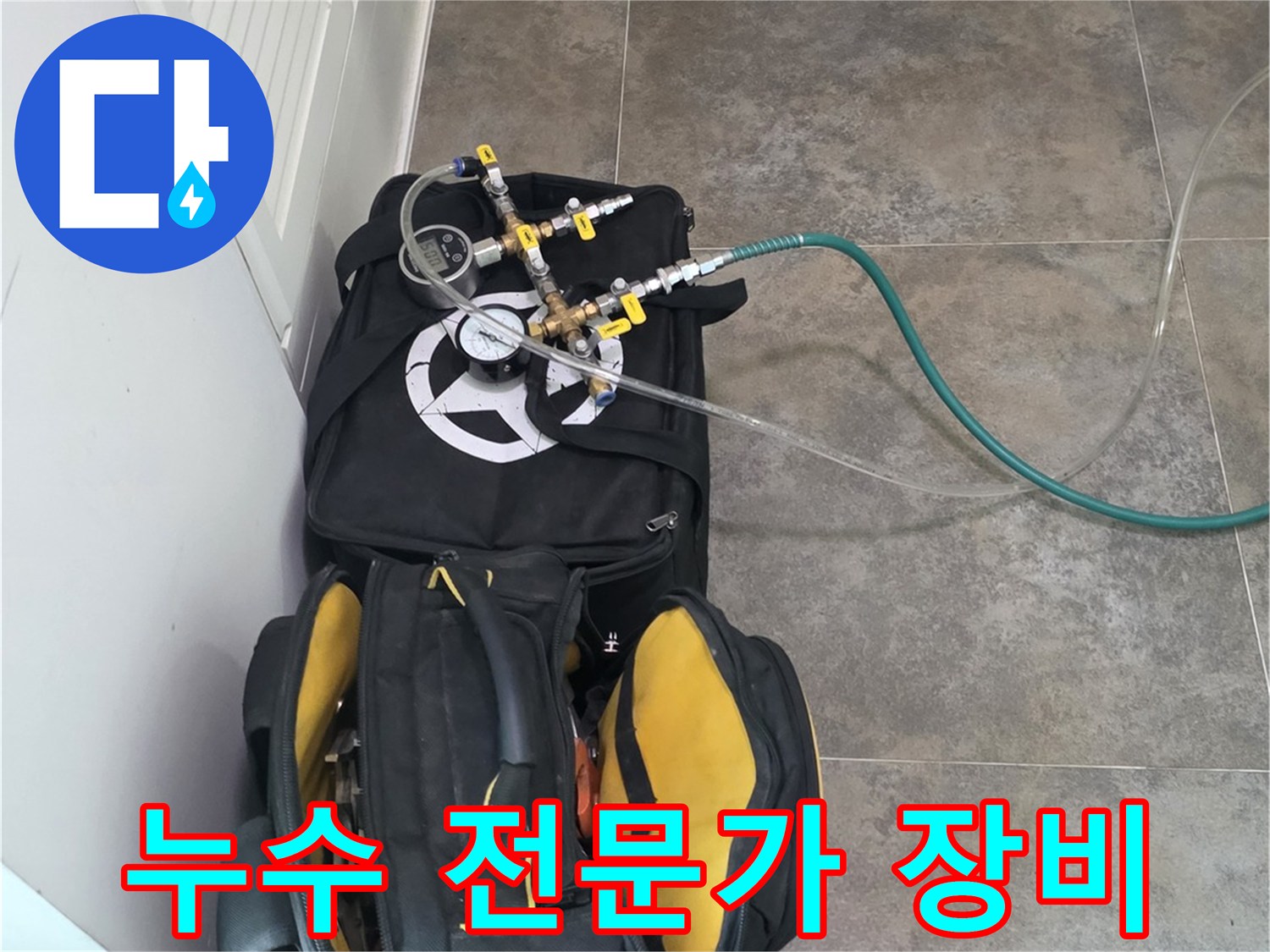 비산동 주택의 누수 문제를-전문가의 손길로 해결하기 위한-탐지 장비와-공구들이-준비된 모습입니다