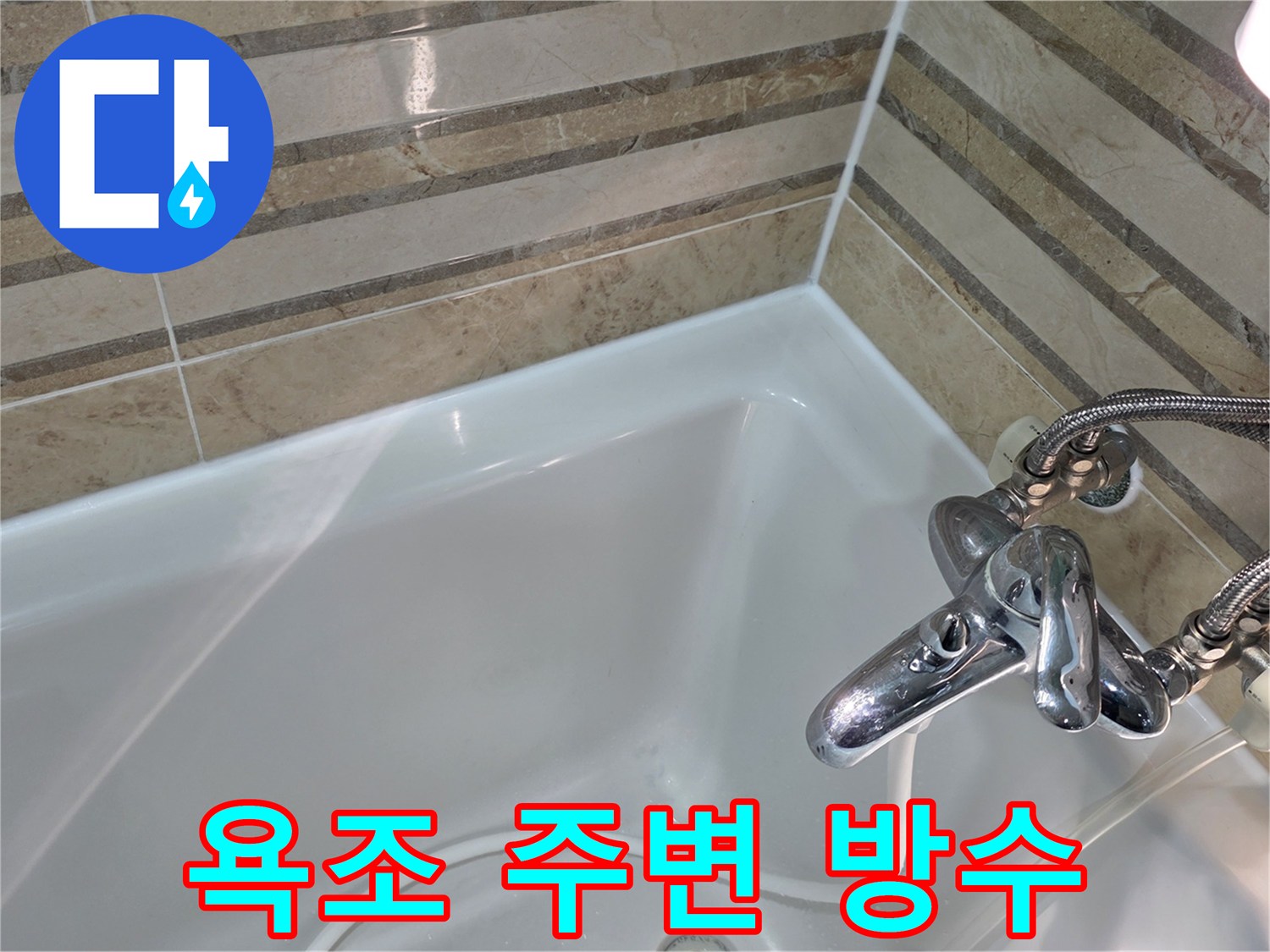 새롭게 시공된 욕조 주변 방수 마감으로-욕실 타일과 욕조 사이의 틈새를 완벽하게 방수 처리했습니다