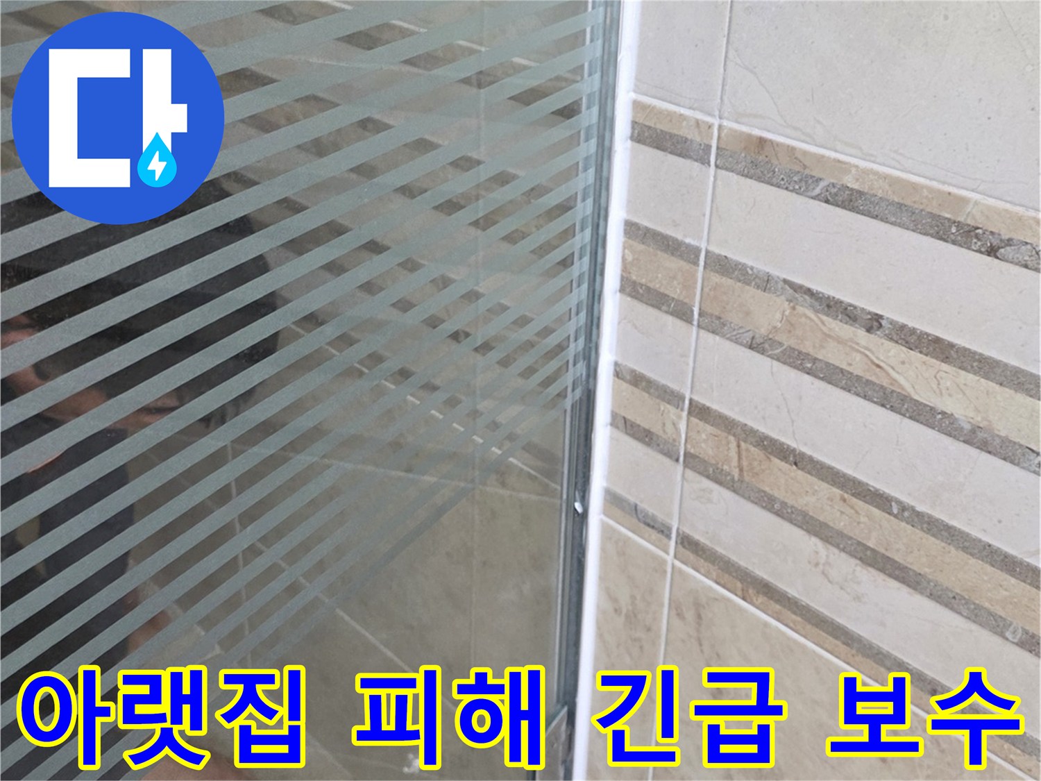 샤워실 유리 파티션 하단-누수 지점을-손으로 가리키며-아랫집 피해 최소화를 위한-긴급 보수를 설명하는 모습