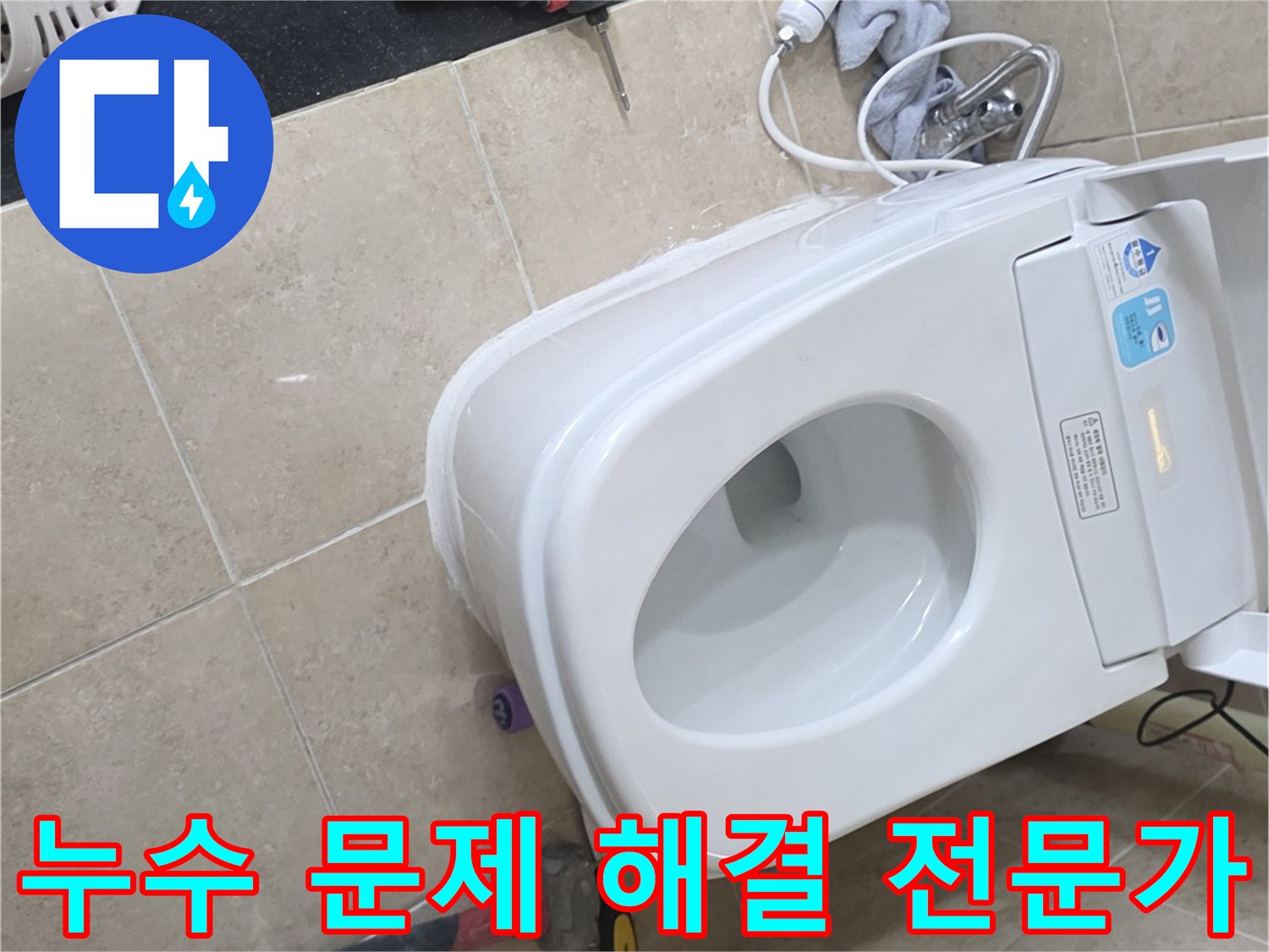 아랫집으로 번진-변기 누수를-완벽하게 차단하기 위한-정밀 수리 과정 사진