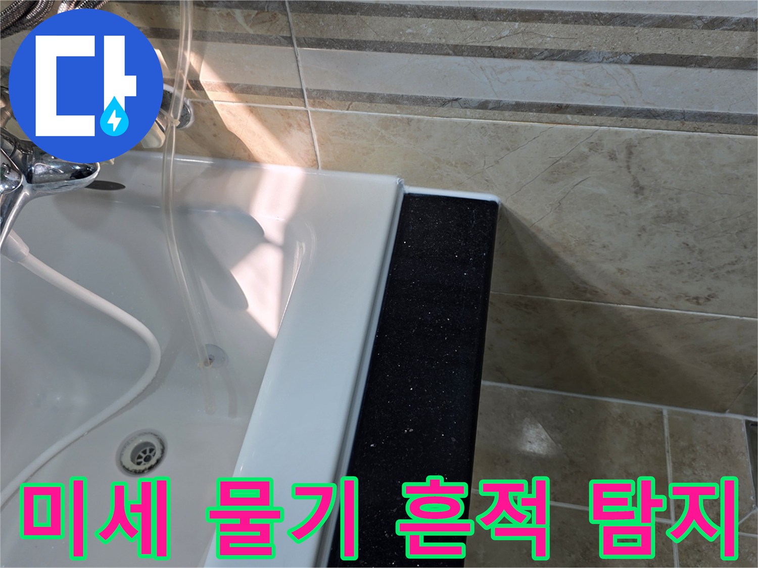 안양-동안구-아파트-욕실-누수-현장에서-욕조-주변-타일-틈새의-미세한-물기-흔적을-육안으로-탐지하는-모습