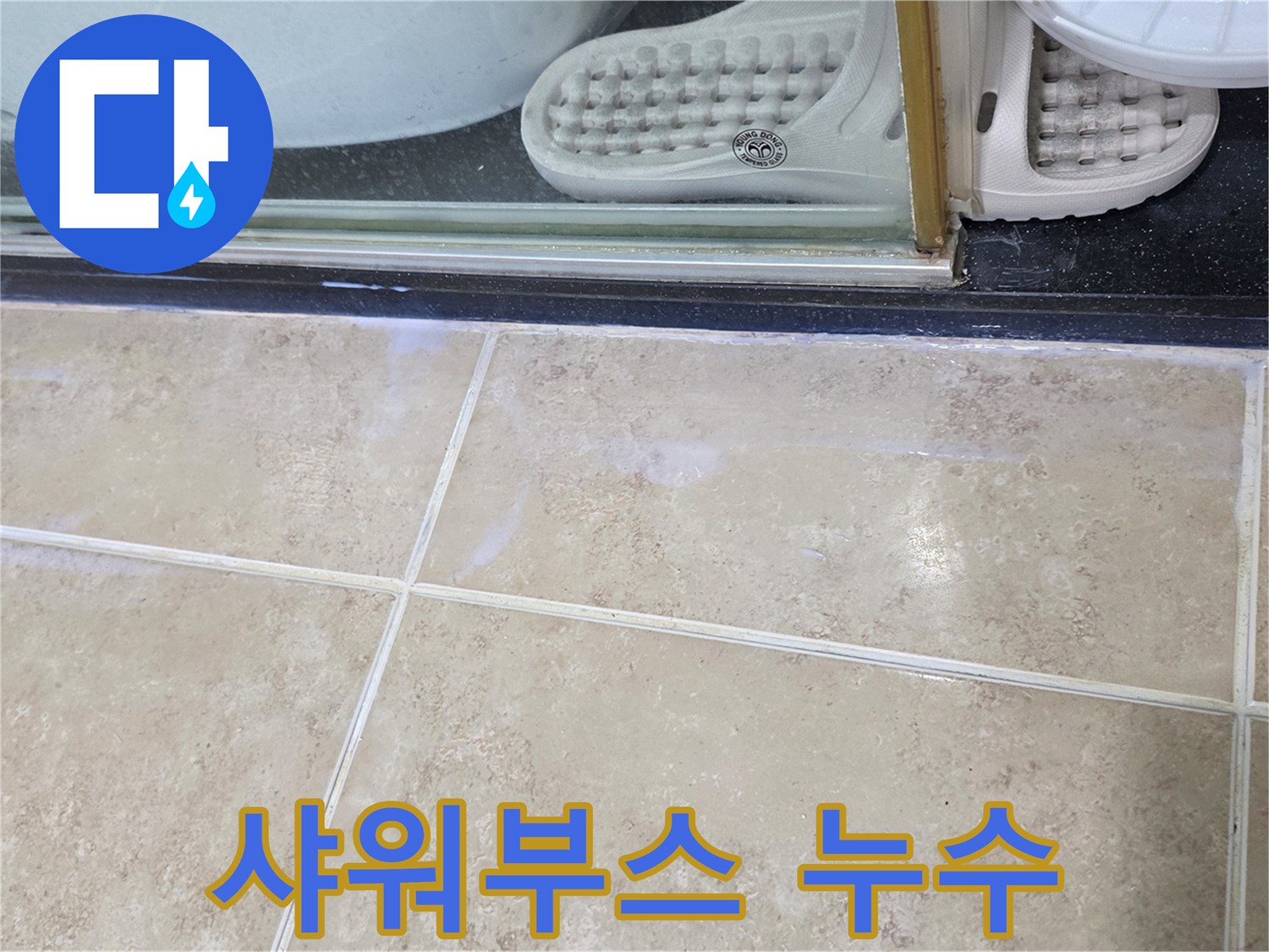 안양-비산동-아파트-샤워부스-주변-바닥에-물기가-발생한-현장-사진