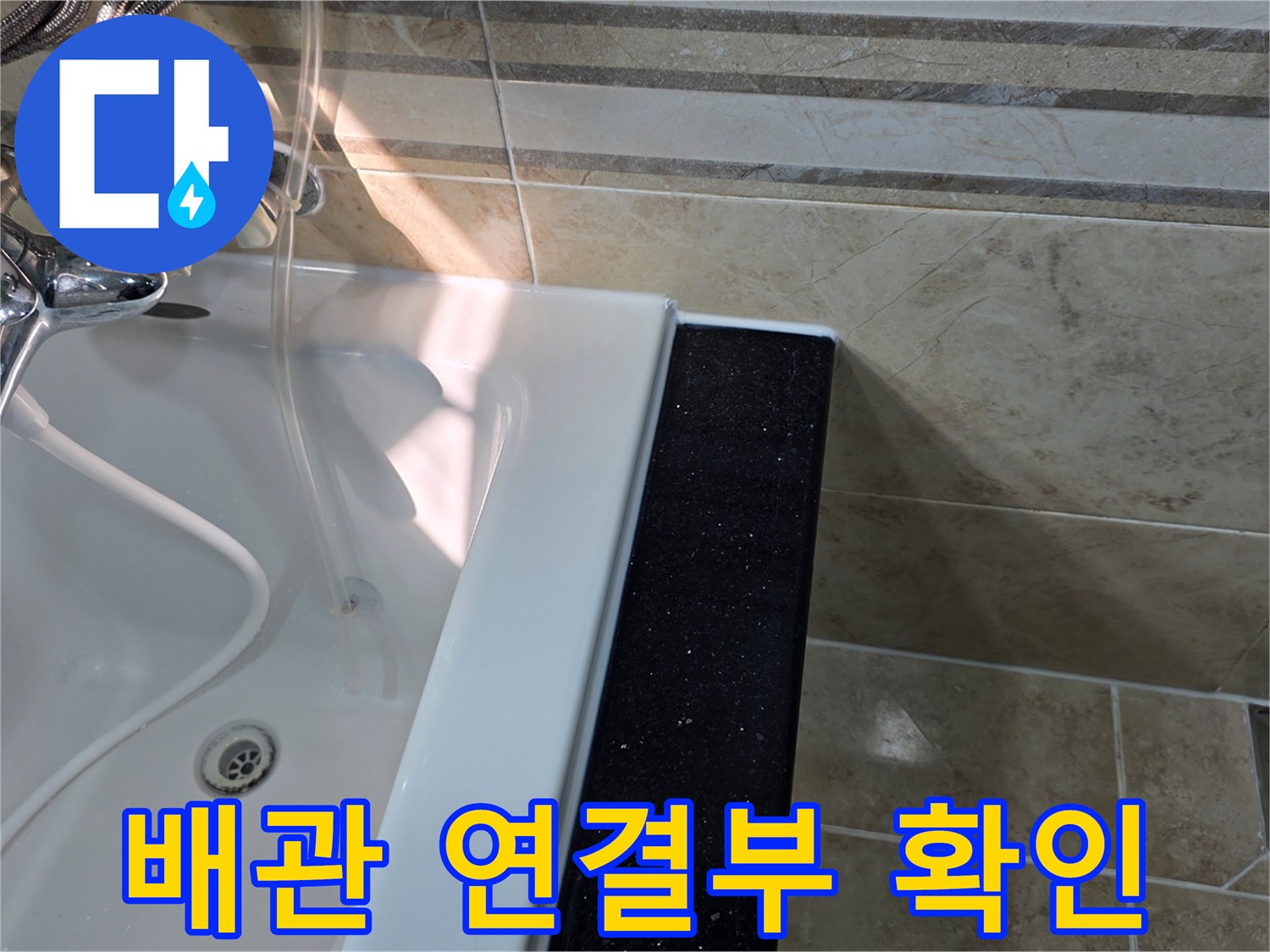 안양-비산동-아파트-욕실-누수-현장에서-욕조-배수구-주변-배관-연결부의-누수-여부를-육안으로-확인하는-모습