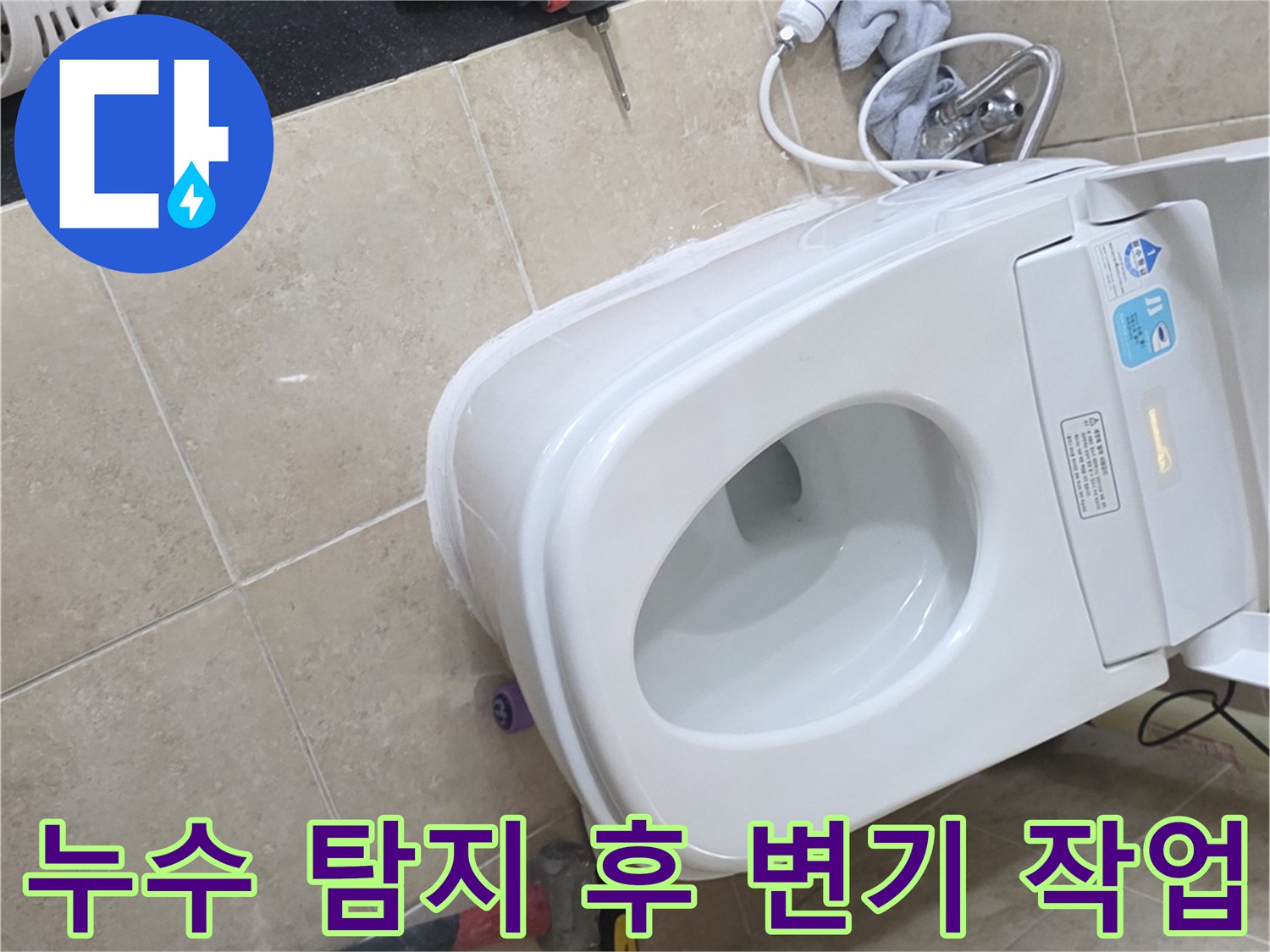 안양 아파트에서-변기 누수 문제로-방문하여-백시멘트 보수 작업을 진행하는 모습