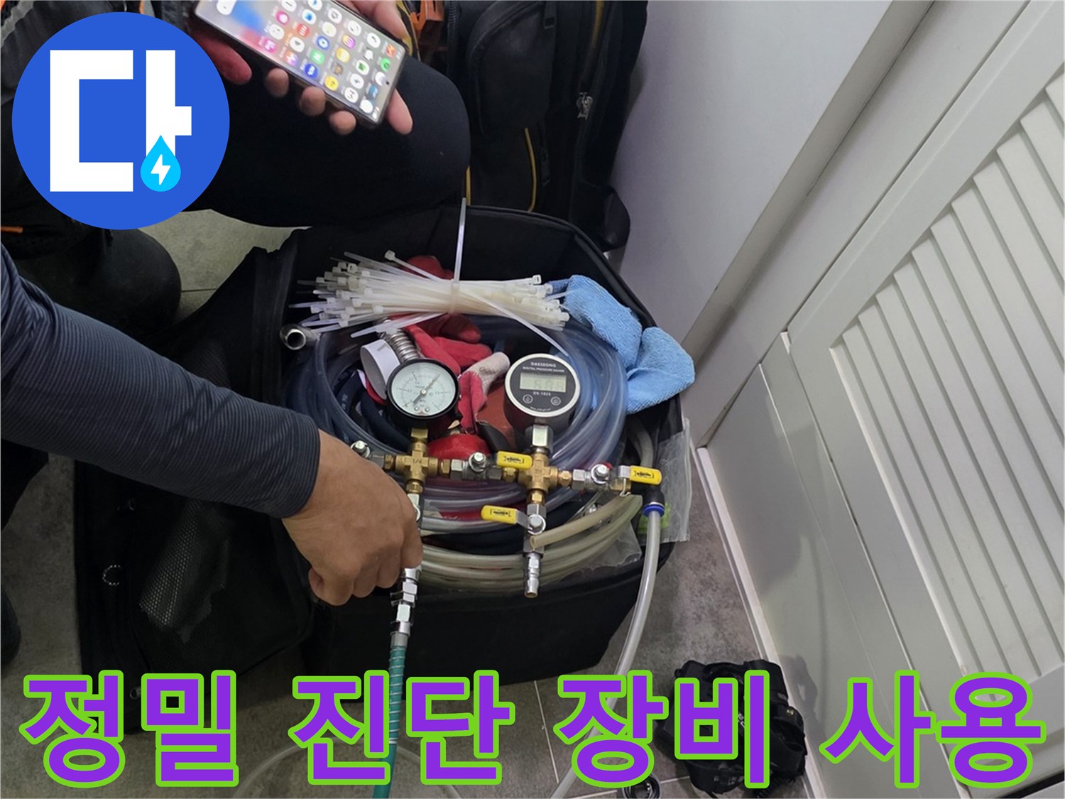 엔지니어가 누수 탐지 장비를-세심하게 점검하며-작업 준비를 하는 과정