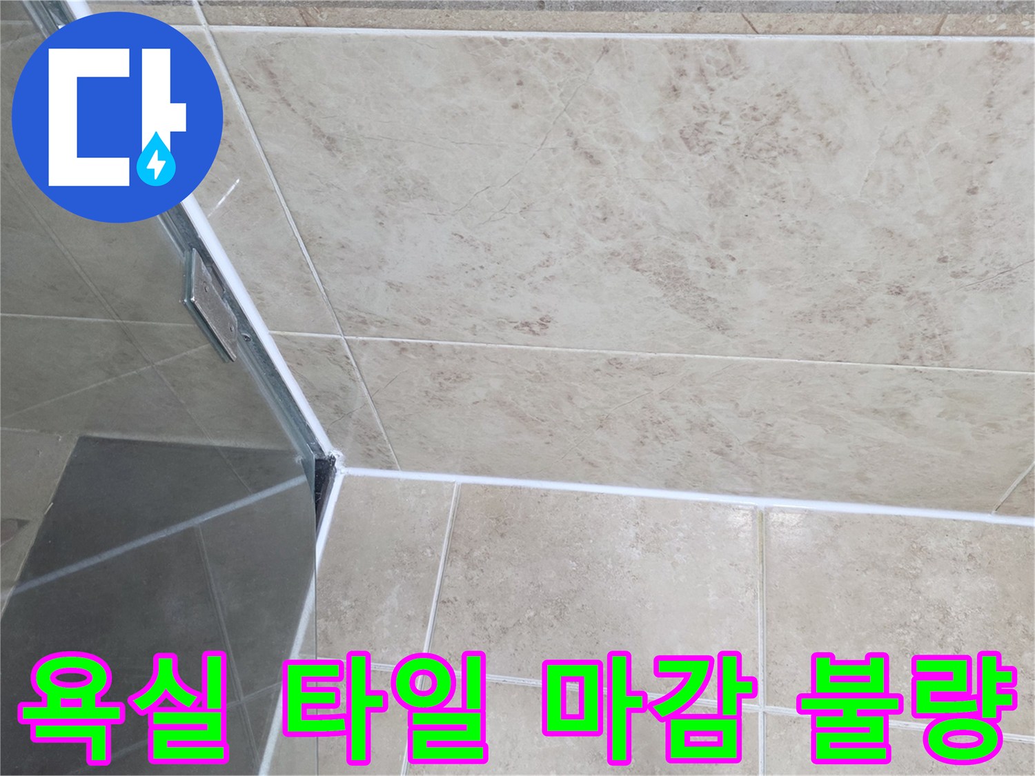오래된-욕실의-타일-줄눈-및-실리콘-마감의-재시공-필요성을-보여주는-현장