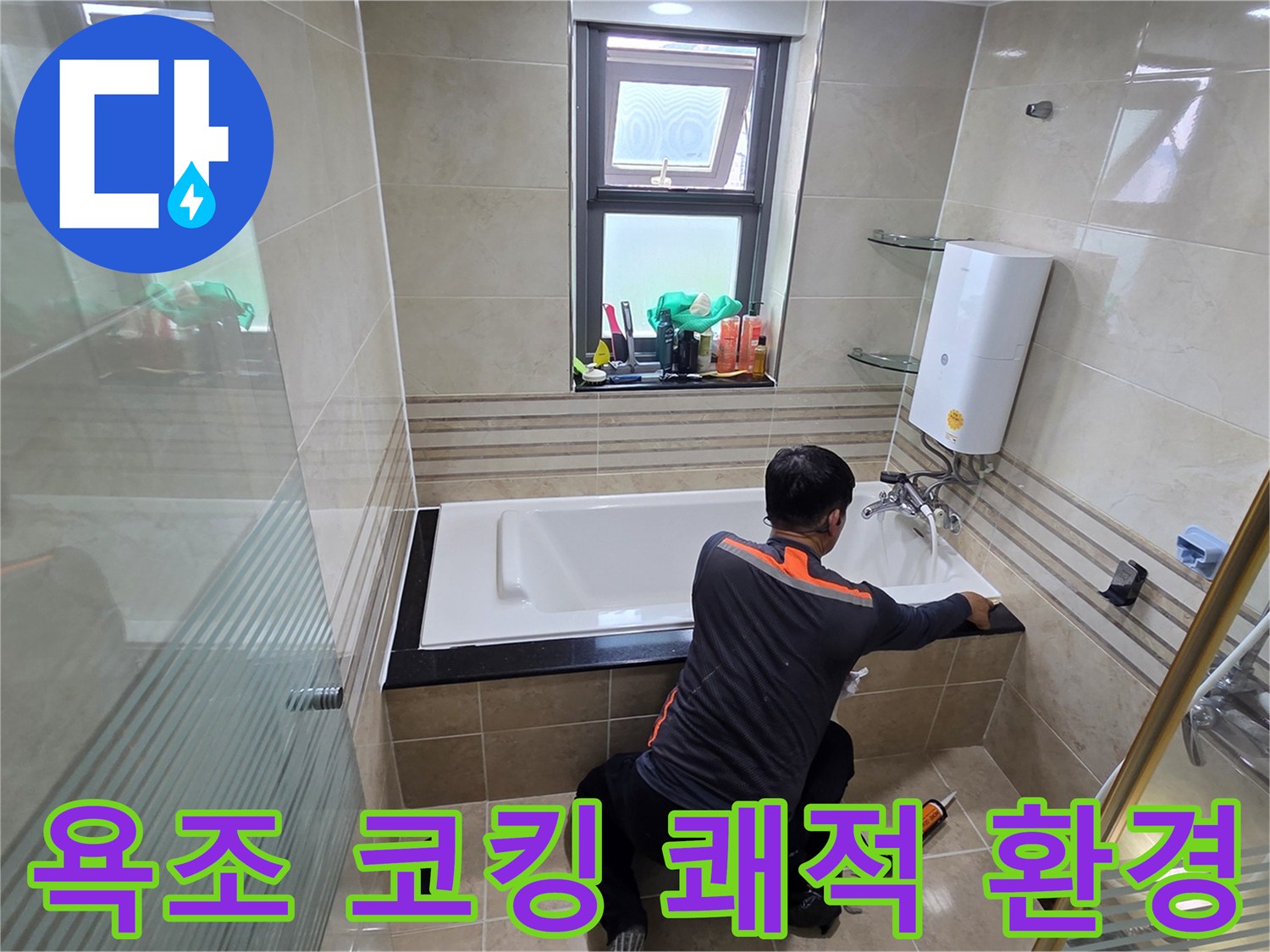 욕실 누수 문제를 해결하고 쾌적한 환경을 조성하기 위해-전문가가 욕조 코킹을 꼼꼼하게 보수하는 작업 현장