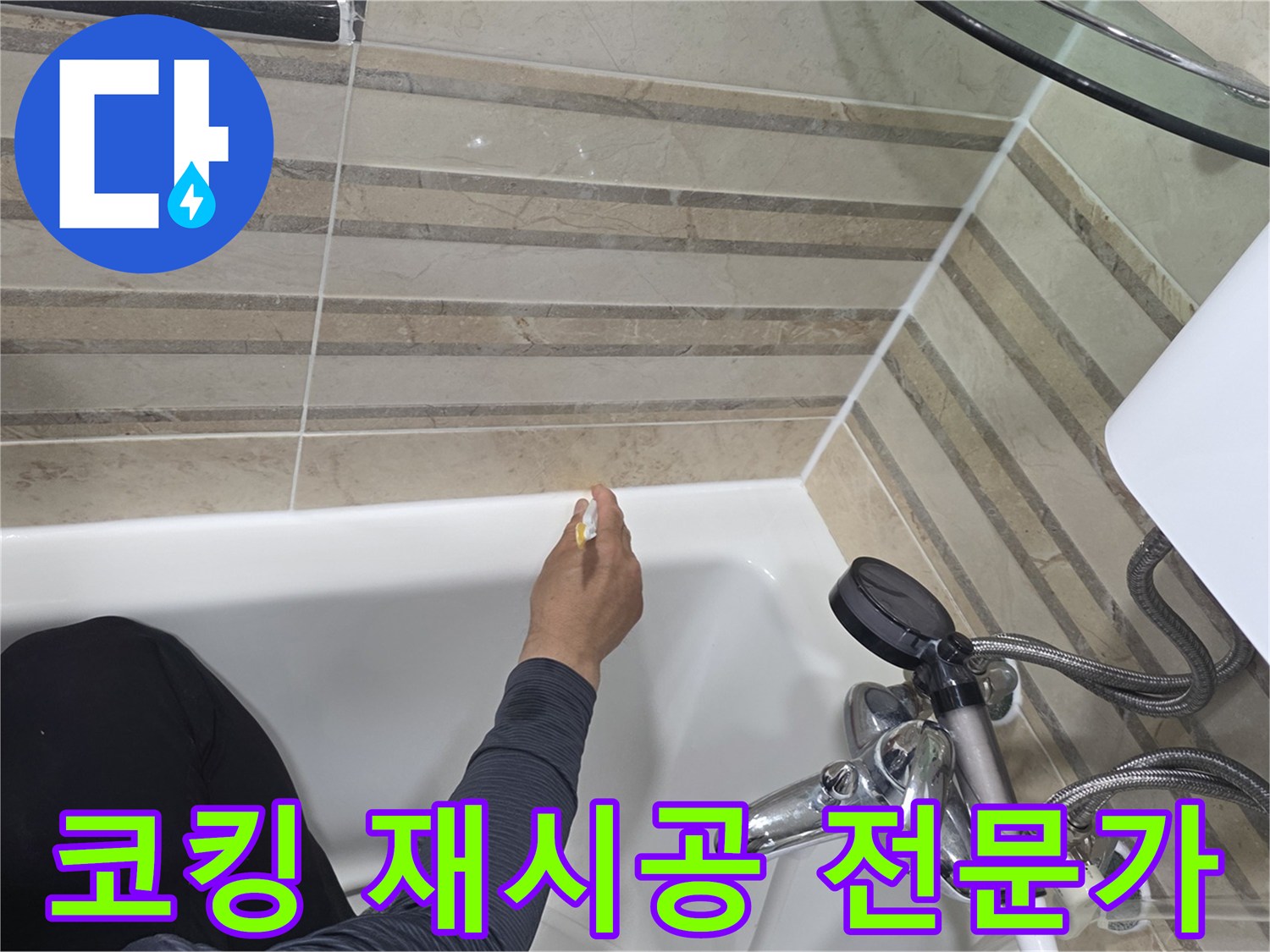 욕실 누수 문제를 해결하기 위해-낡은 코킹을 제거하고-새로운 방수 실리콘으로-전문가가 재시공하는 모습입니다