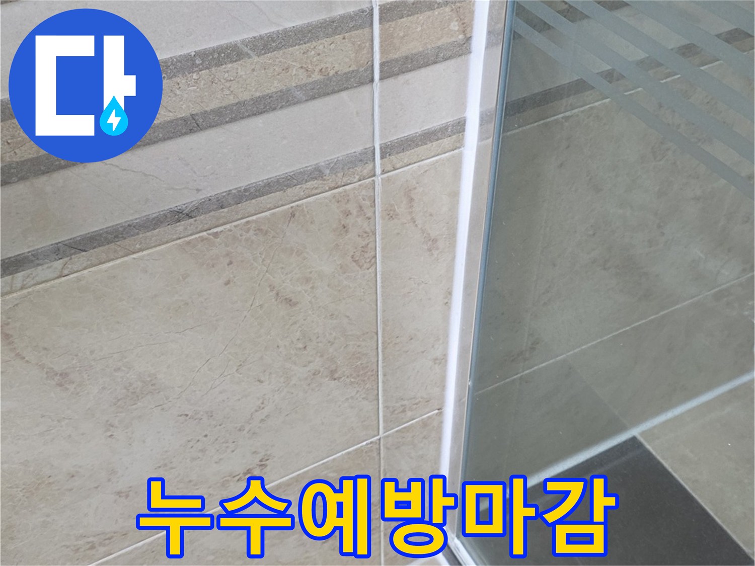 욕실 누수 문제를 해결하기 위해-샤워부스 경계면에-적용한 특수 방수 실리콘 시공 사진입니다
