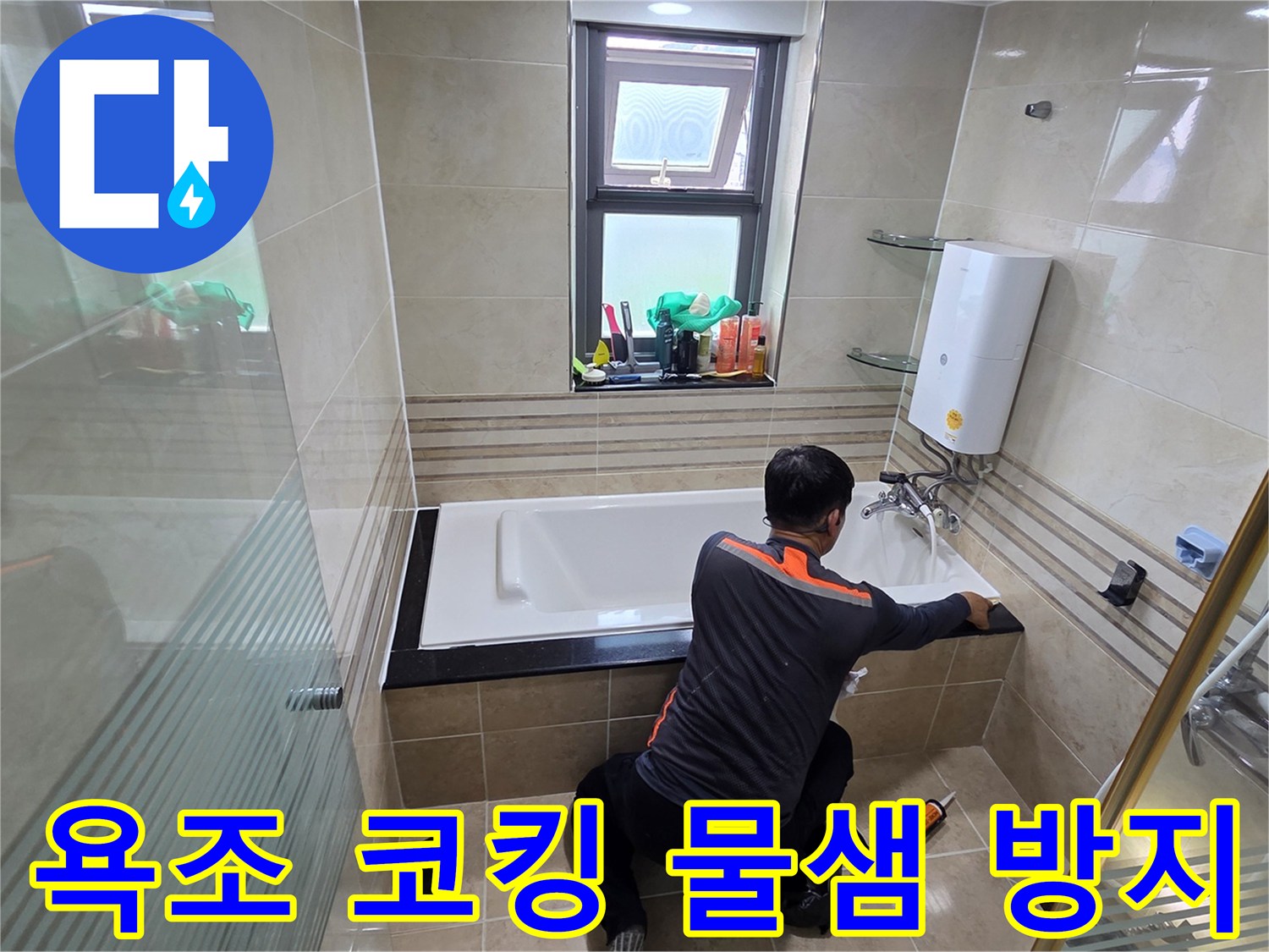 욕실 누수 문제를 해결하기 위해-전문가가 욕조 주변의 코킹을 완벽하게 시공하여-물이 새는 것을 근본적으로 차단하는 작업 현장