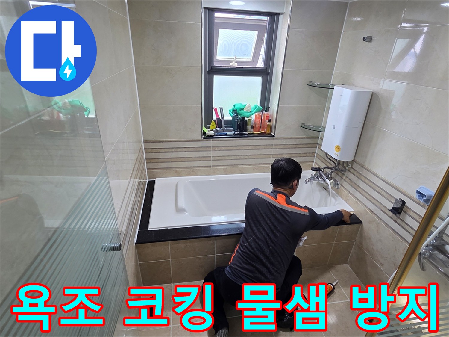 욕실 누수 문제를 해결하기 위해-전문가가 욕조 주변의 코킹을 완벽하게 시공하여-물이 새는 것을 근본적으로 차단하는 작업 현장