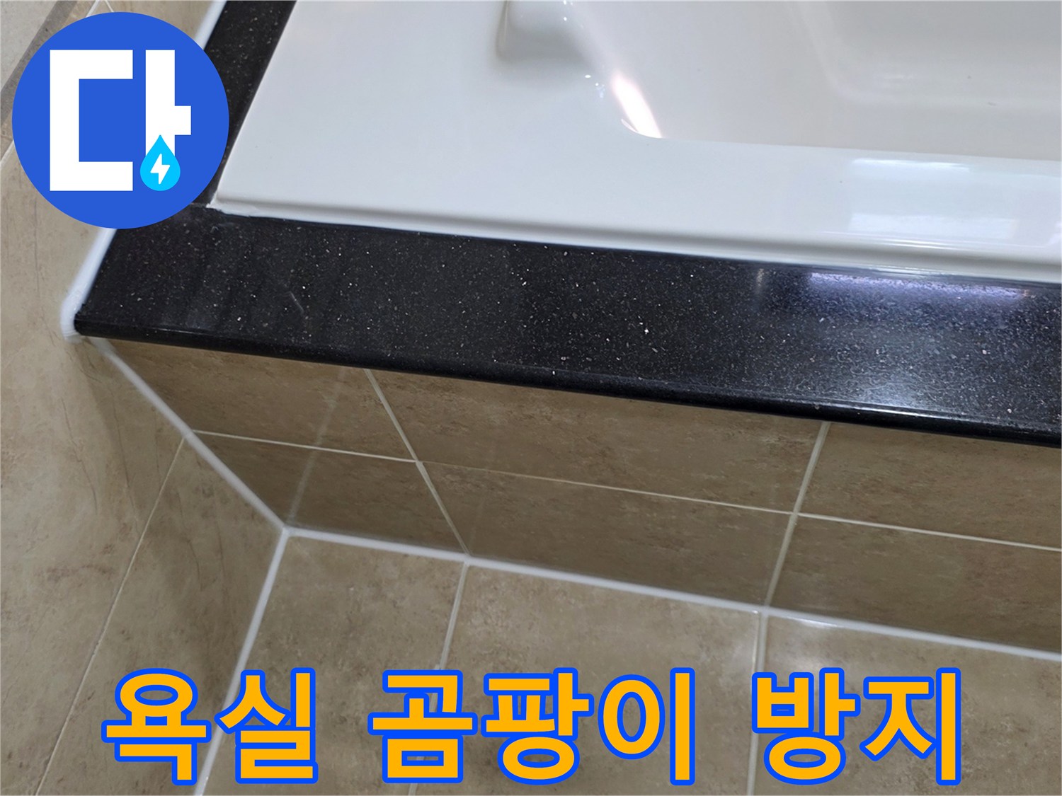 욕실 누수와 곰팡이 발생을 막기 위해-욕조 주변에 곰팡이 방지 실리콘을-새롭게 시공하여 깔끔하게 마감한 사진