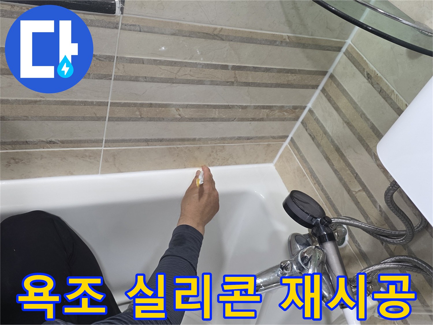 욕실 욕조의 누수 방지를 위해-오래된 실리콘을 제거하고-새로운 방수 실리콘으로-재시공하는 과정입니다