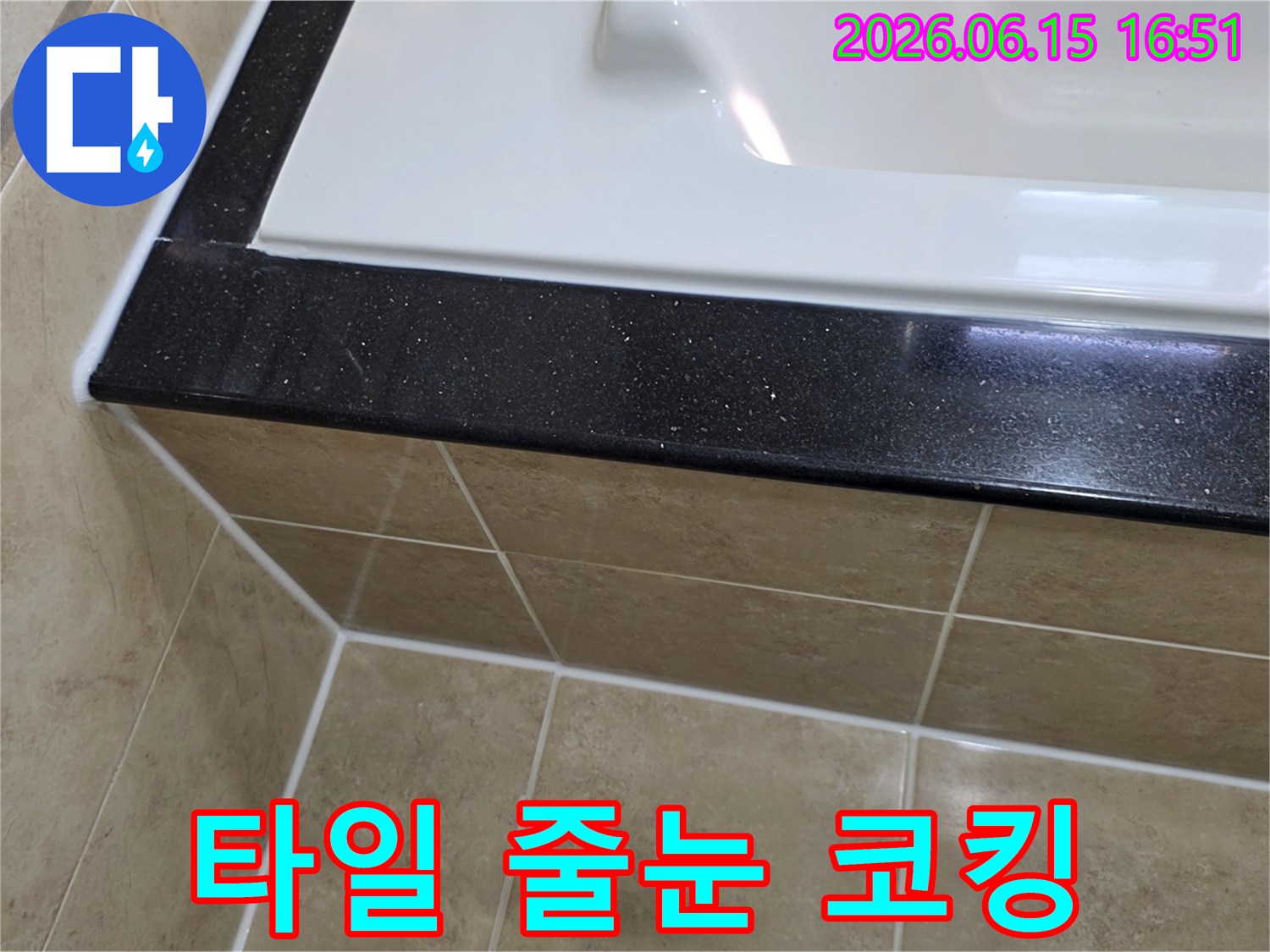 욕실 타일 줄눈과 욕조 코킹을-새로운 방수 실리콘으로 재시공하여-누수를 완벽하게 차단한 시공 사진