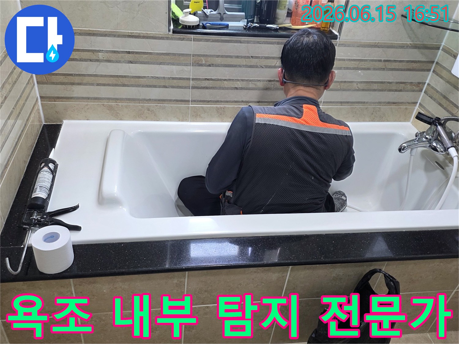 욕조 안에서-누수 지점을-정확히 파악하기 위해-엔지니어가-집중적으로-조사하고 있습니다