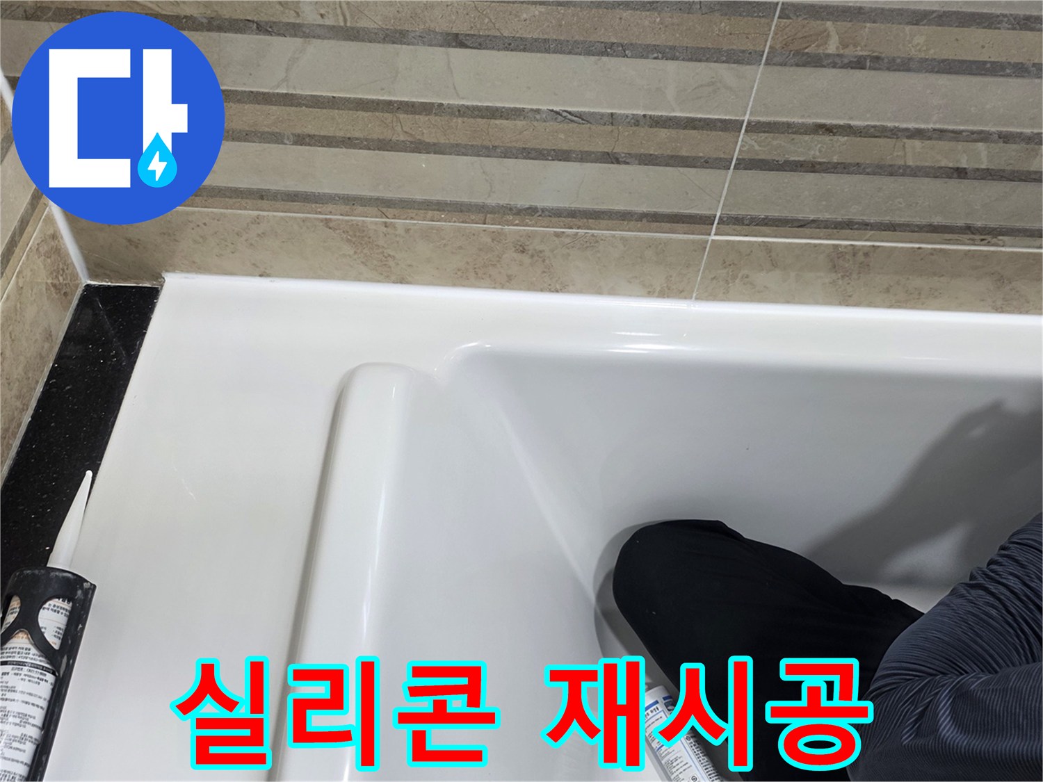 이 사진은 욕실 실리콘 재시공 과정을 보여주며-누수 문제를 해결하는 데 필수적입니다.