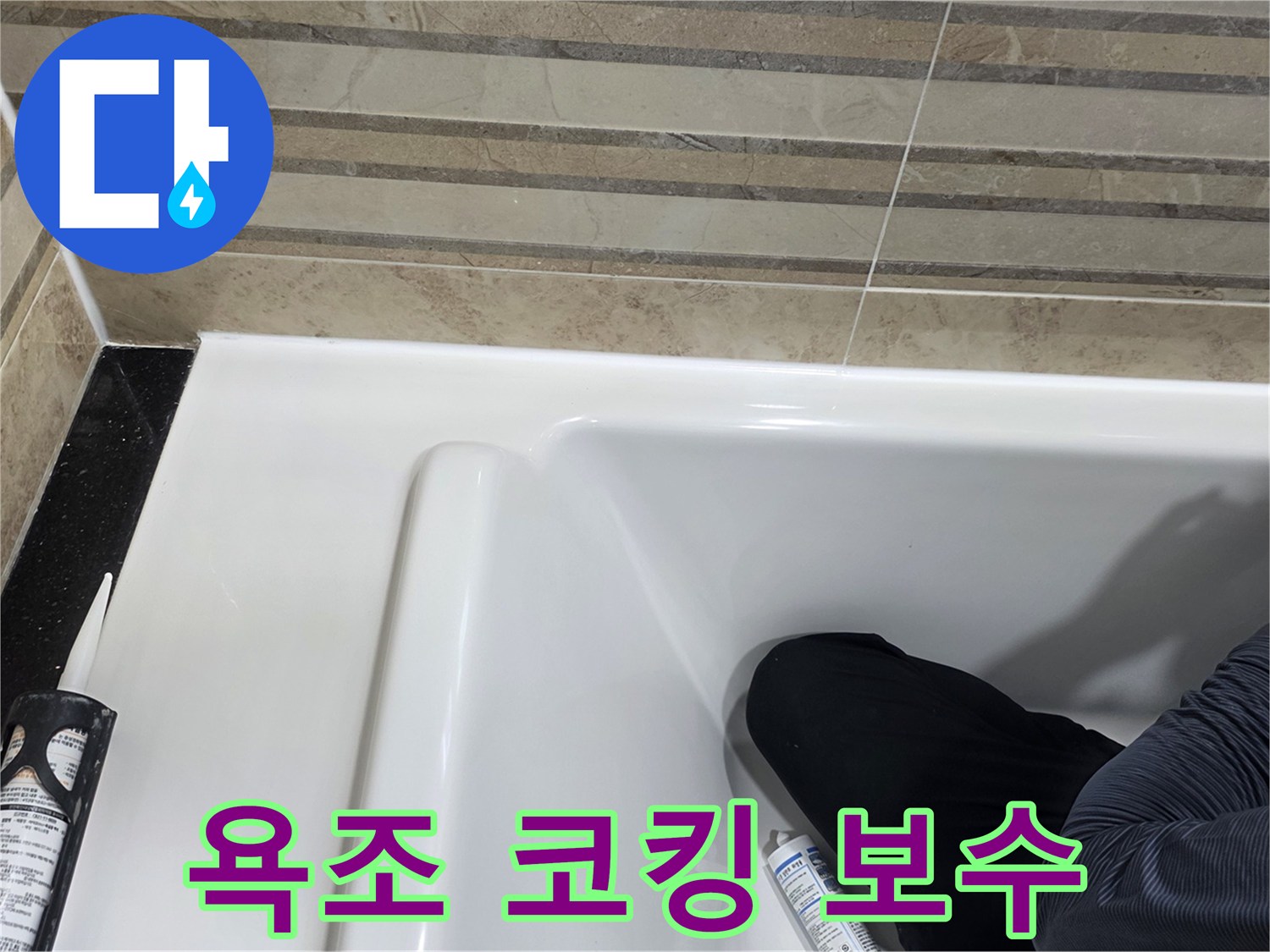 이 사진은 욕실 욕조 코킹 보수 작업을 보여주며-누수 방지를 위한 필수적인 단계입니다.