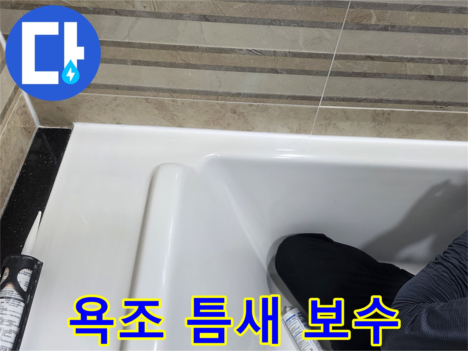 이 사진은 욕실 욕조 틈새 보수 작업을 보여주며-누수 방지를 위한 필수적인 단계입니다.