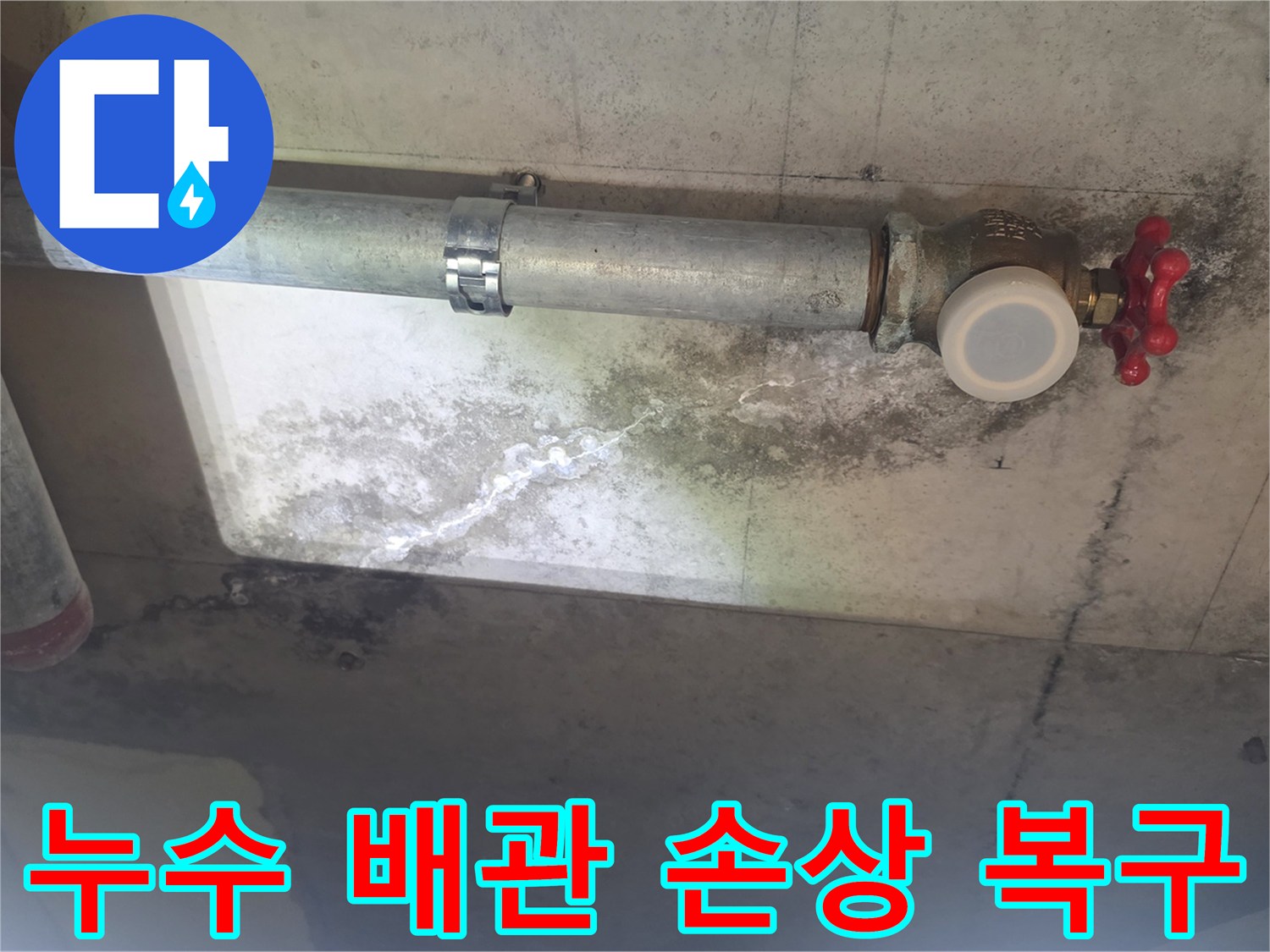 이 이미지는 노후된 배관에서 물이 새어-천장 콘크리트에 얼룩과-하얀 석회질 자국이 생긴 상황을 보여줍니다