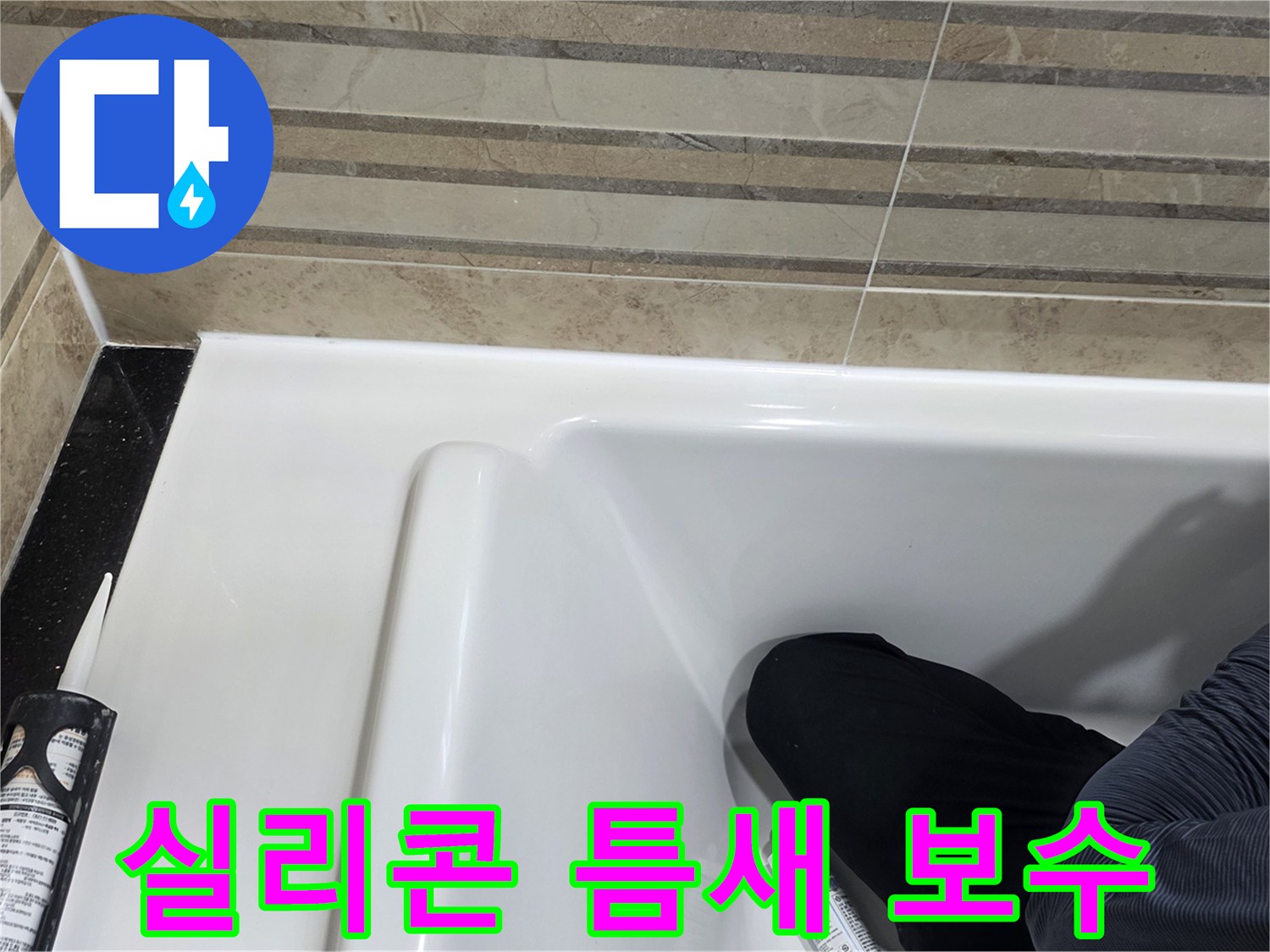 이 이미지는 욕실 실리콘 틈새 보수 작업을 보여주며-누수 방지를 위한 필수적인 과정입니다.
