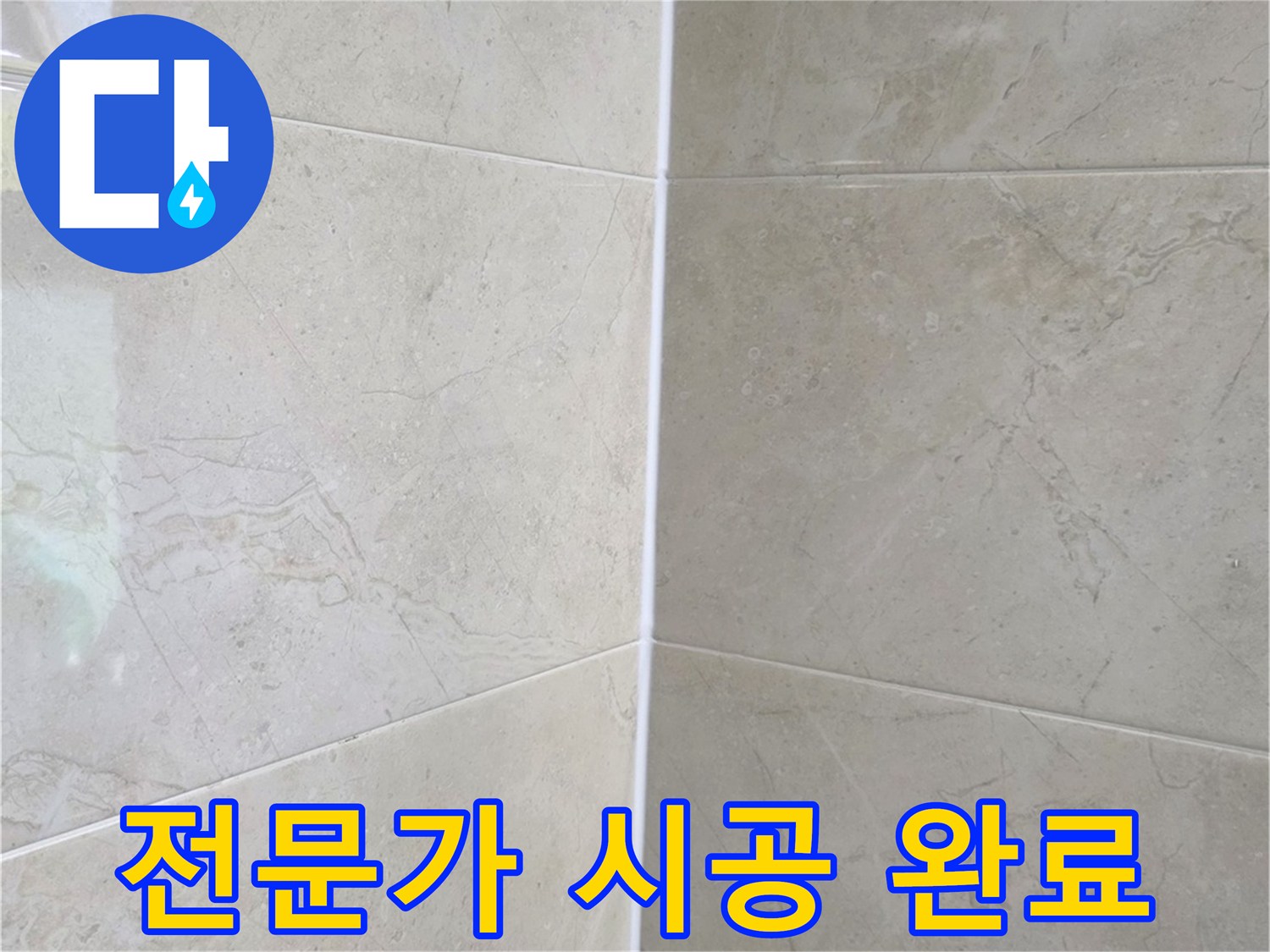 전문가가 직접 시공하여-깔끔하게 마무리된 누수 보수 현장의 모습