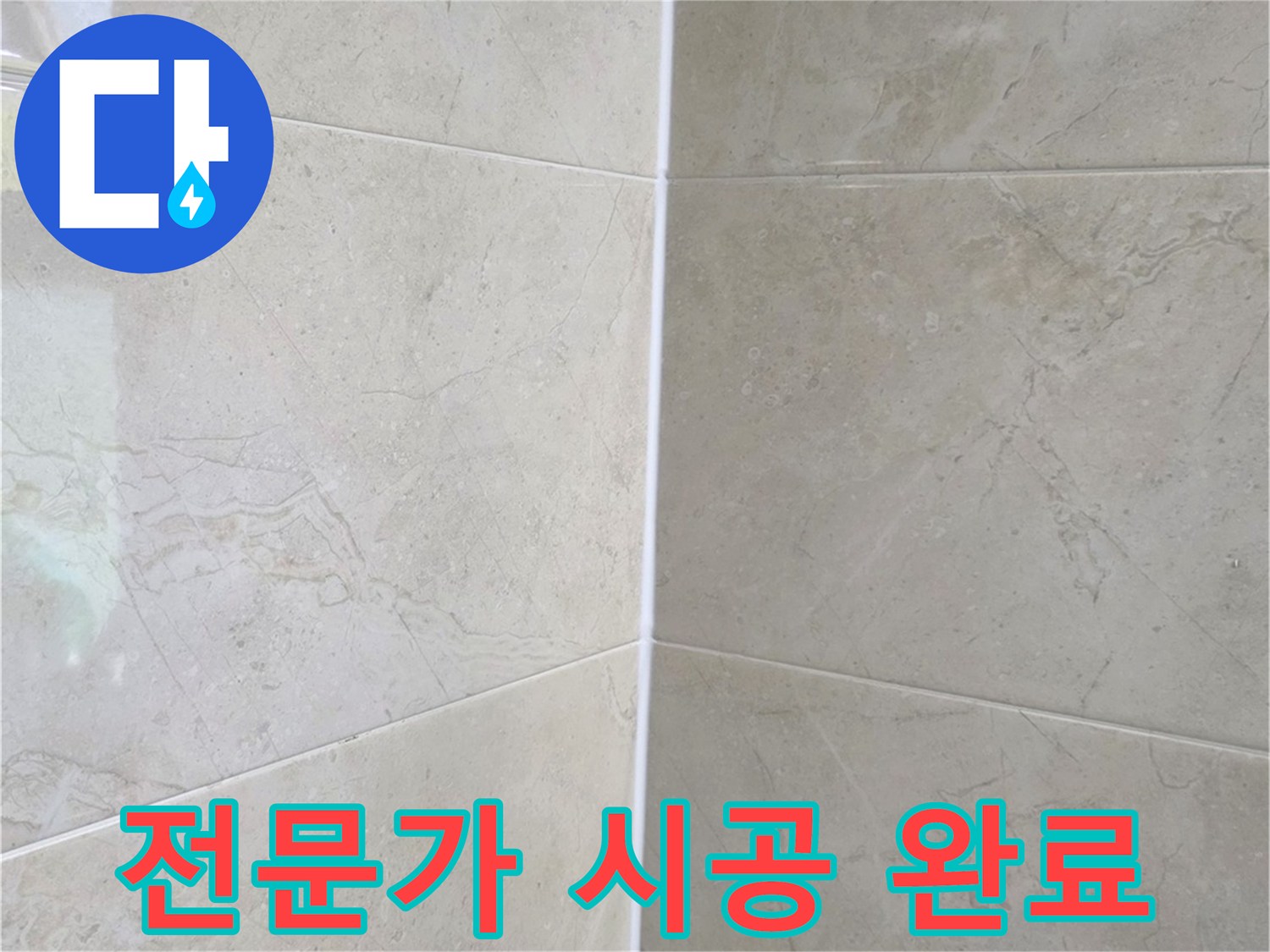 전문가가 직접 시공하여-깔끔하게 마무리된 누수 보수 현장의 모습