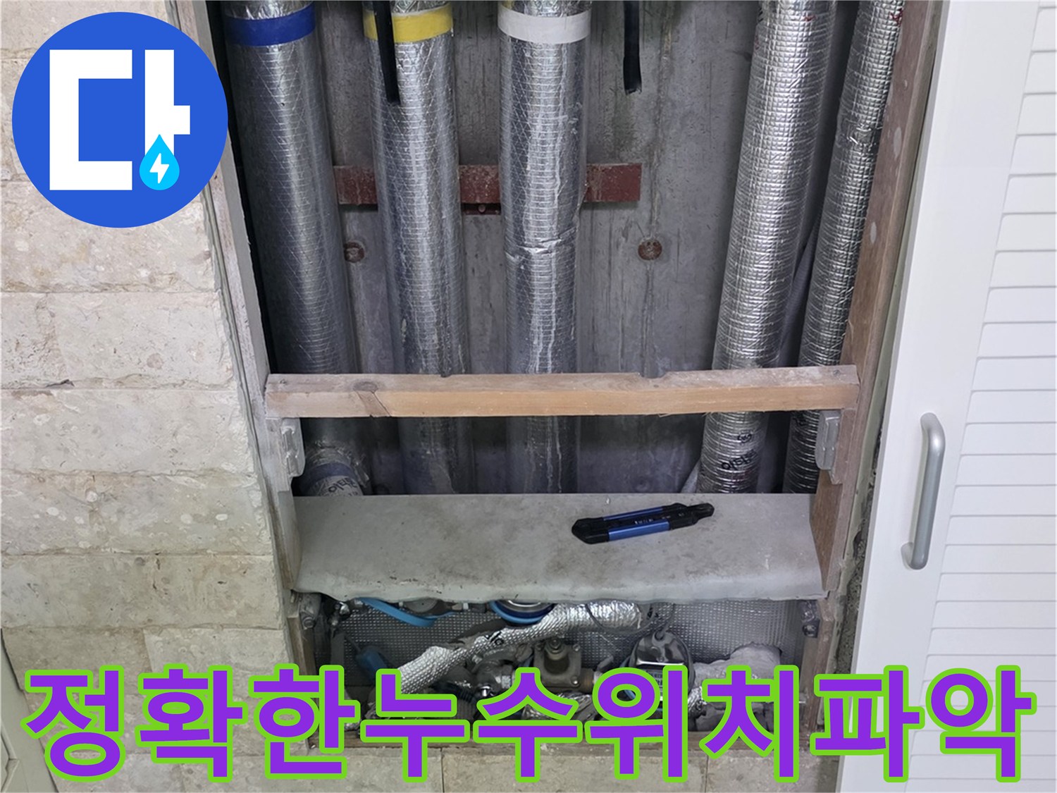 정확한 누수 위치를 파악하여-최소한의 벽면 개방으로-공사를 진행하는 현장