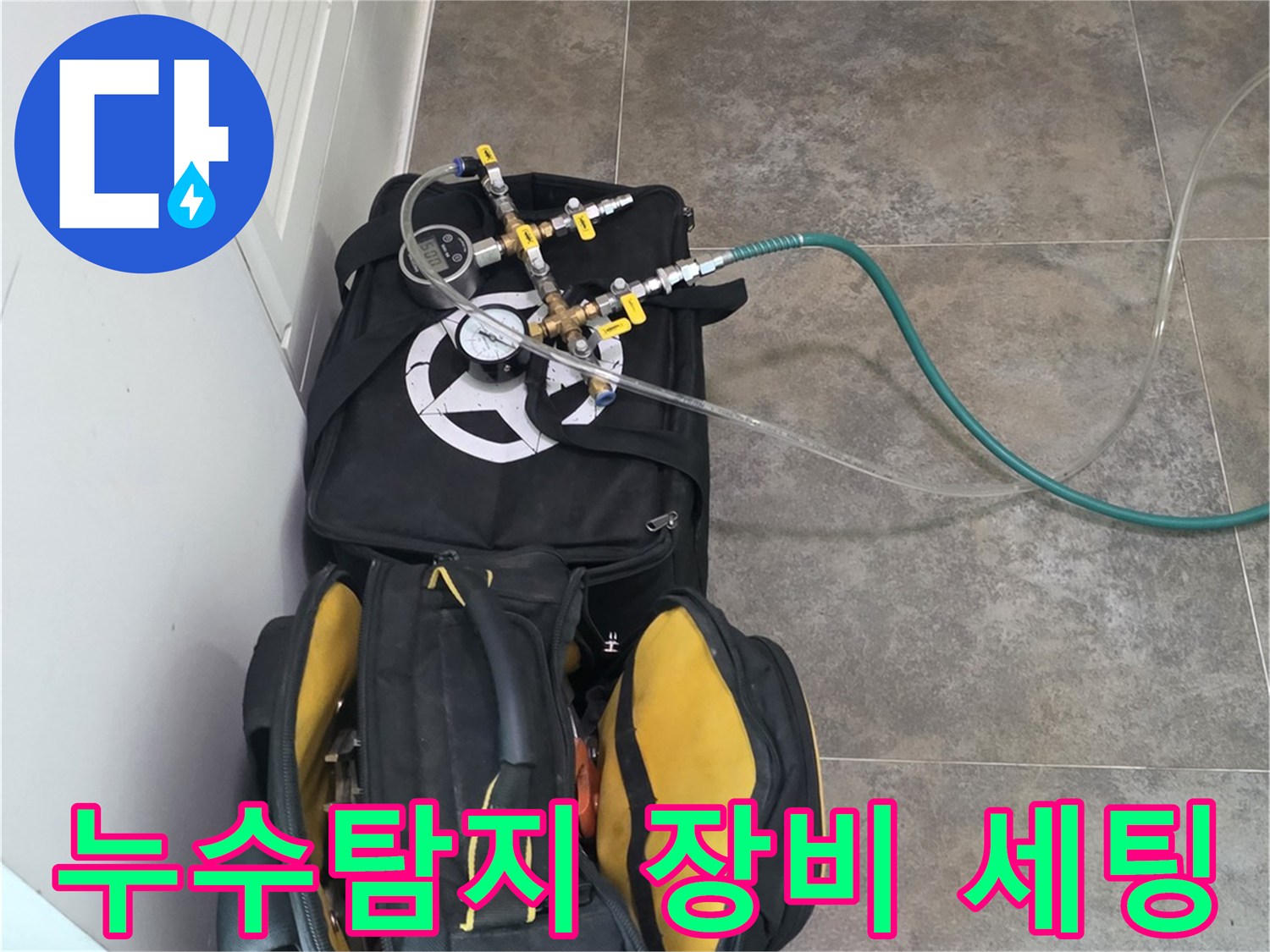 정확한 누수 진단을 위한-탐지 장비와-다양한 공구들이-작업 현장에-준비된 모습입니다