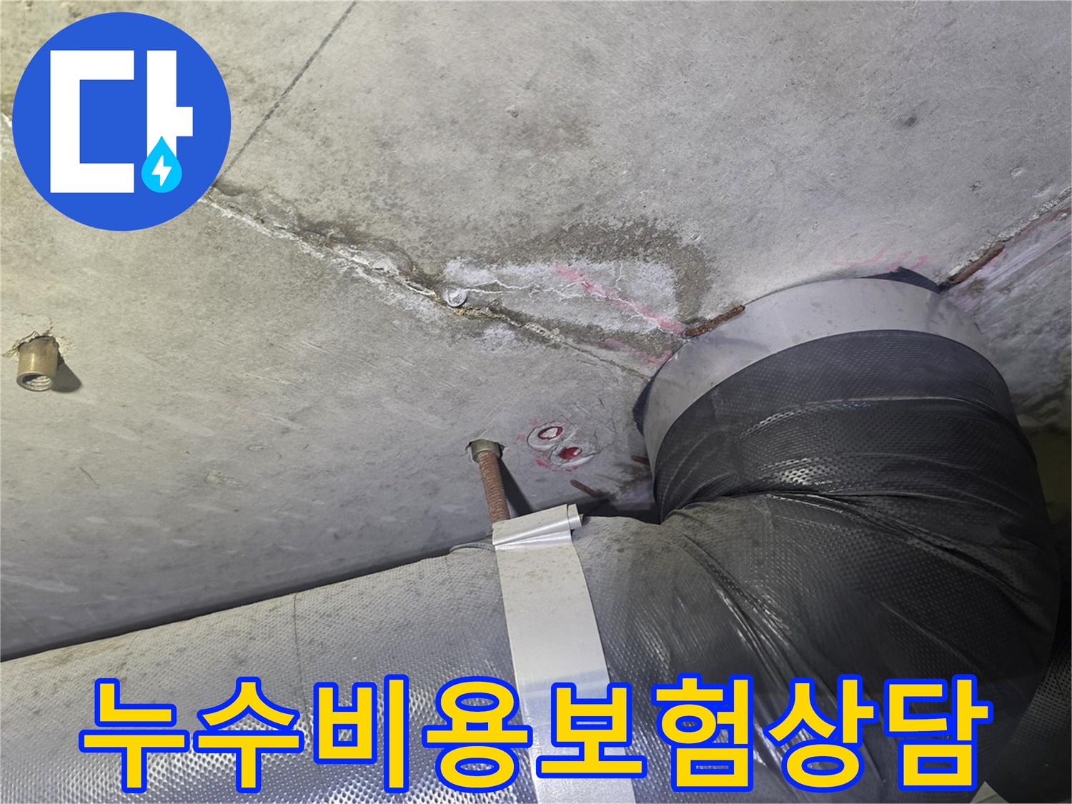 천장 누수 흔적과-배관 주변의-젖은 부위를-확인한 후-공사 비용과-보험 처리 가능성에 대해-상담하는 현장