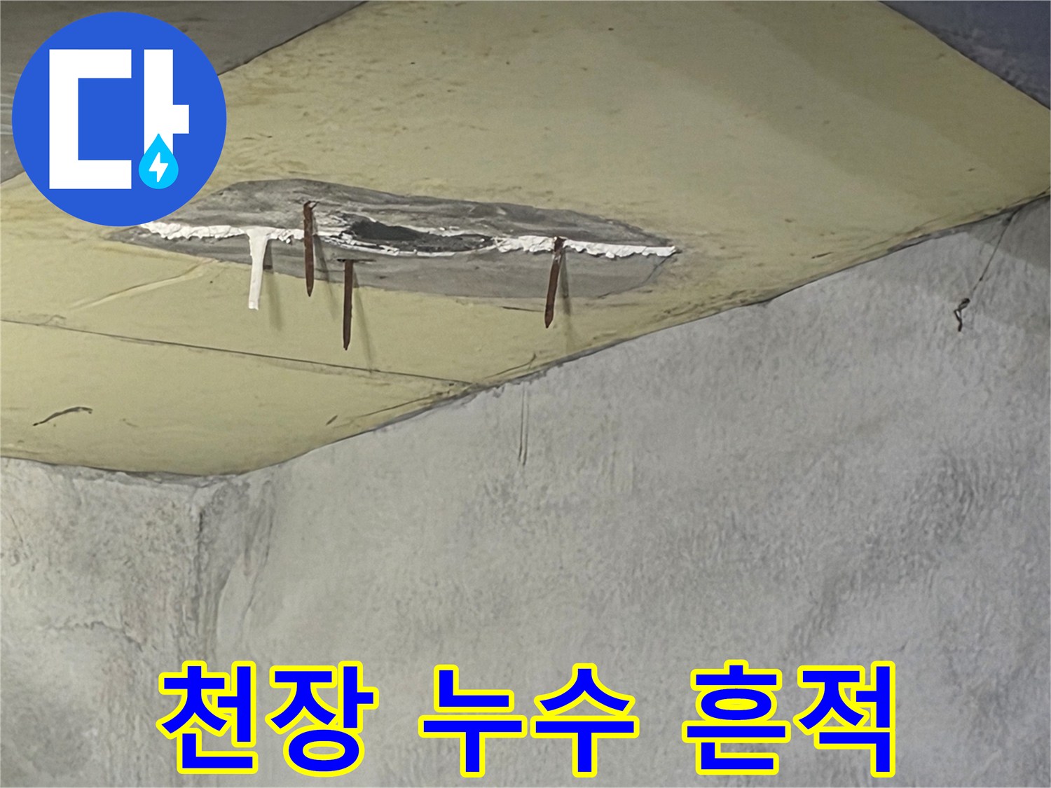 천장에서 물이 새어-콘크리트가 손상되고-철근이 노출된-누수 현장 이미지입니다