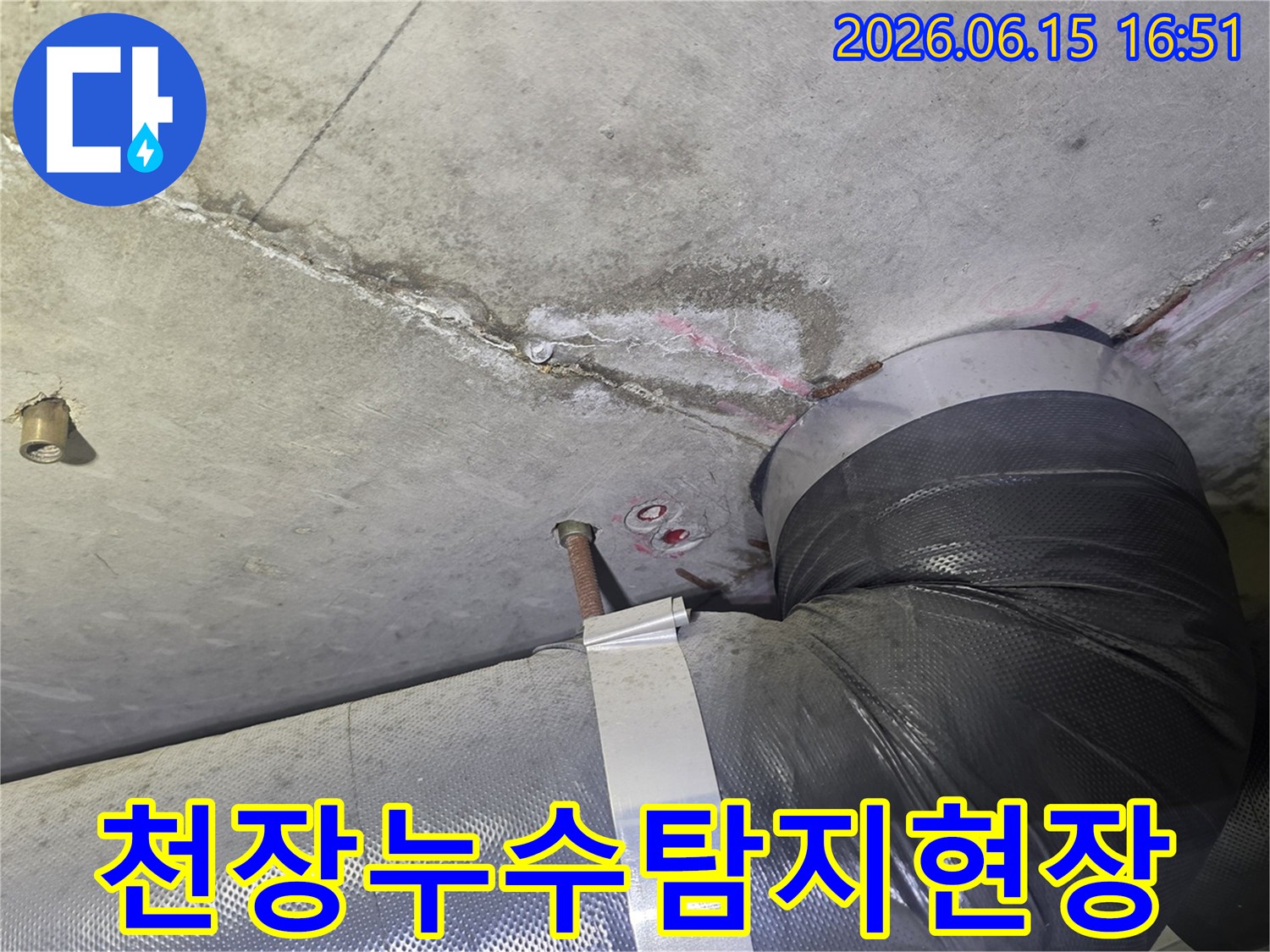 천장에서 발견된-누수 흔적과-배관 연결부위-손상으로 인한-물샘 현장