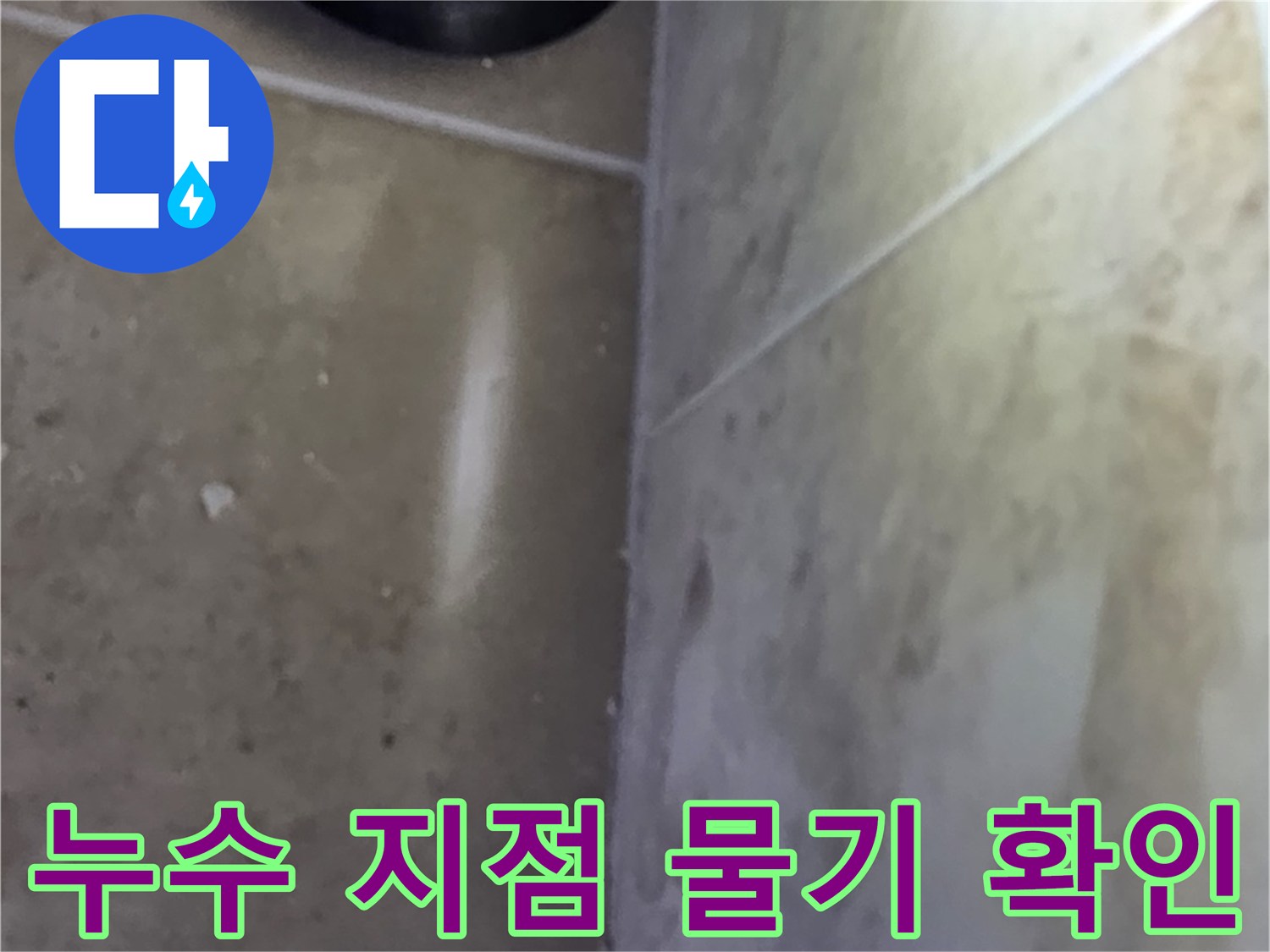타일 바닥과 벽면 경계에서 발견된 물기로-누수 지점을 특정하는 탐지 과정