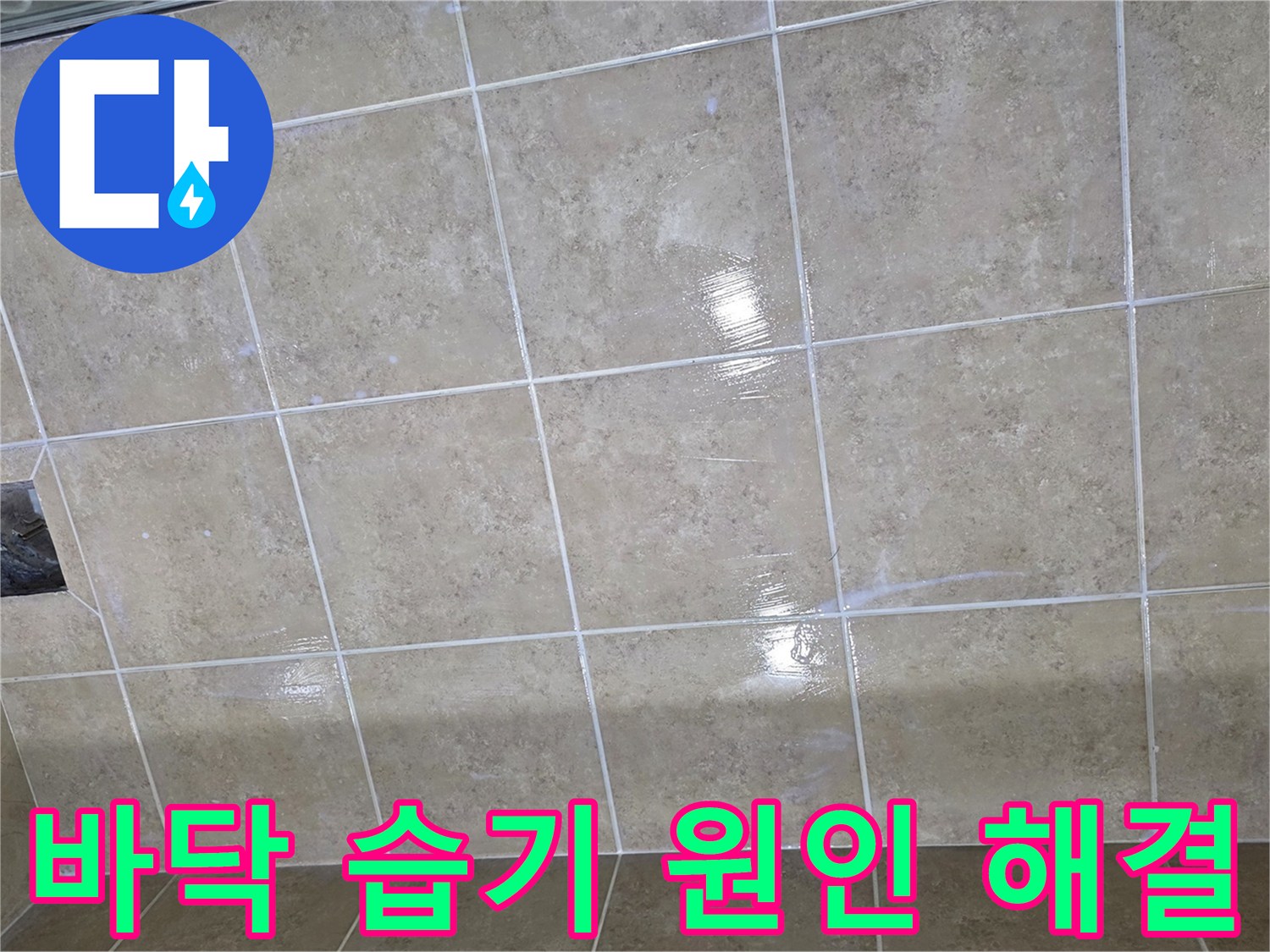 타일 바닥에 넓게 퍼진 습기는 누수가 진행되고 있음을 시사하며-전문적인 탐지가 필요한 상황입니다