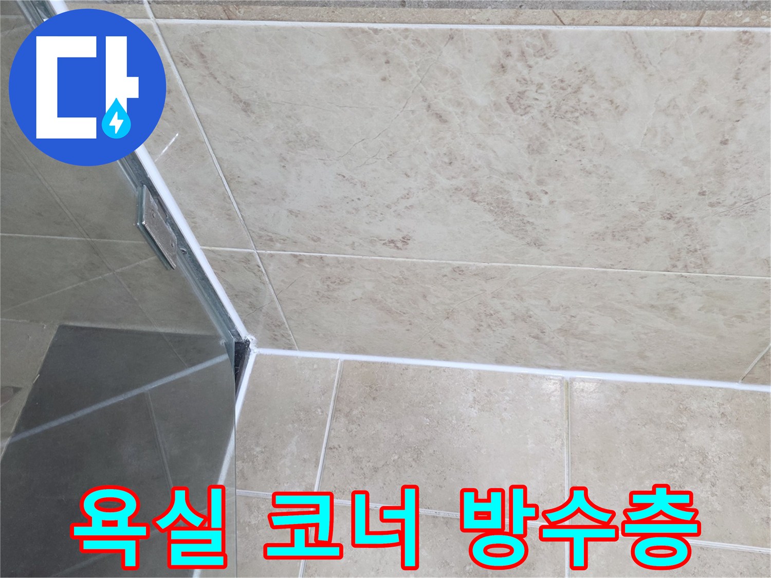 타일-벽면과-바닥-그리고-샤워부스-유리-경계면의-실리콘-손상을-확인하는-사진