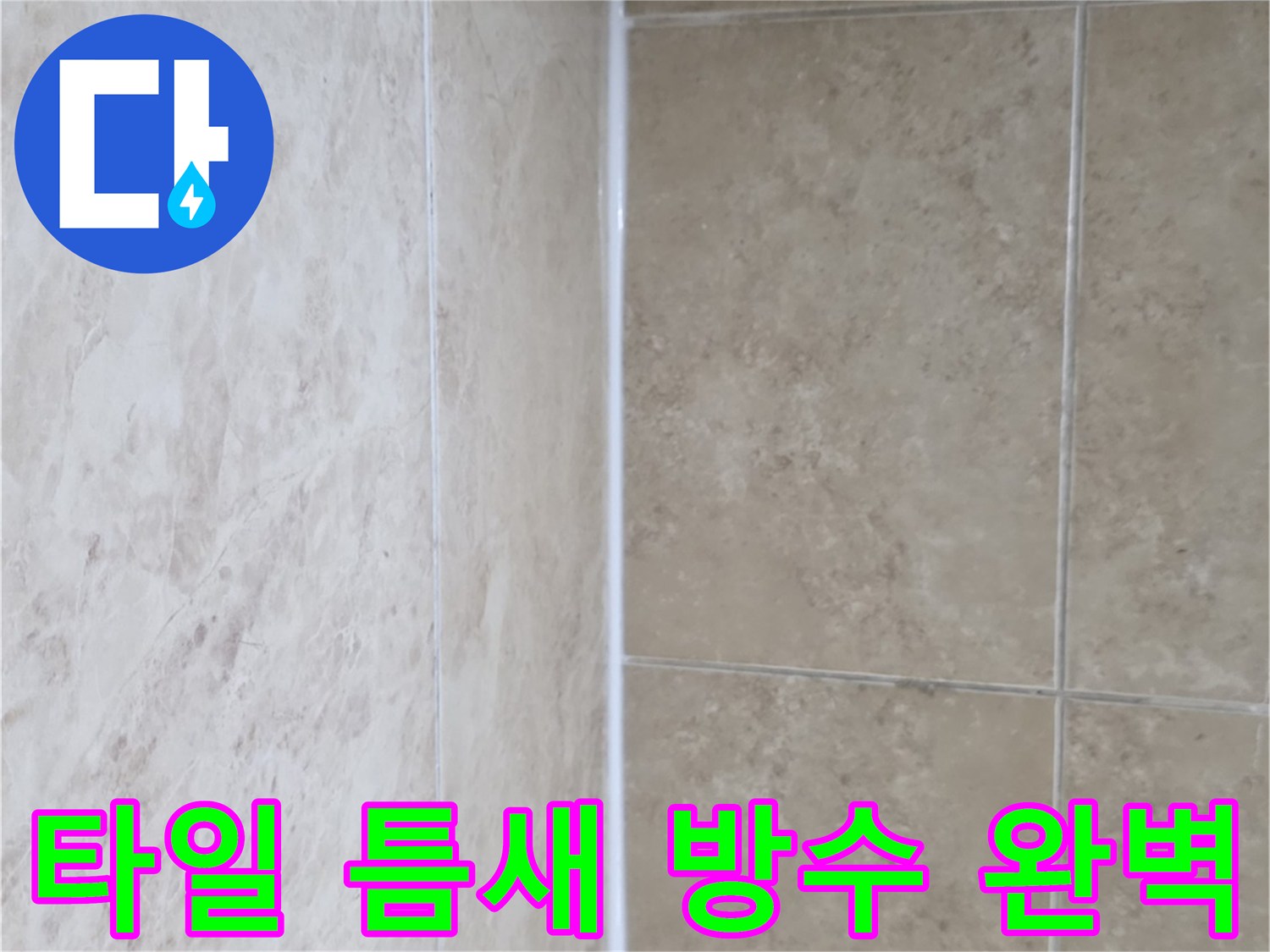 타일 사이를 채운-새하얀 줄눈-누수 방지를 위한-견고한 마감