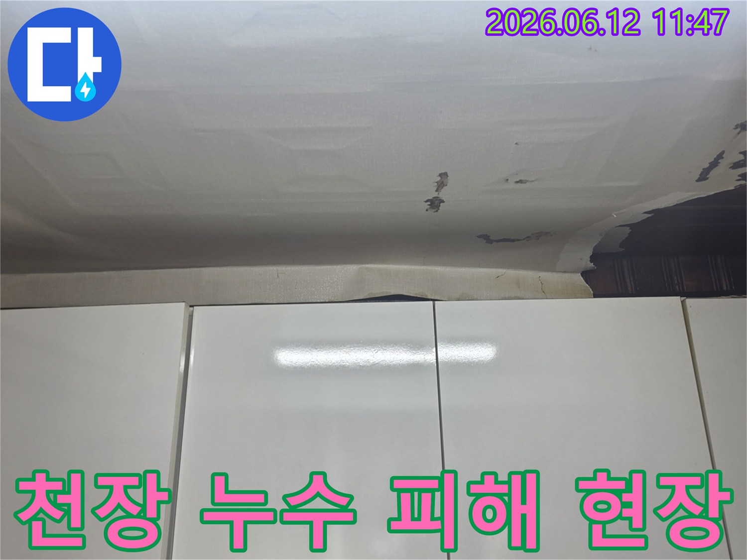수진동 아파트-천장 벽지에-물샘 자국이-선명하게 보이는-누수 현장입니다