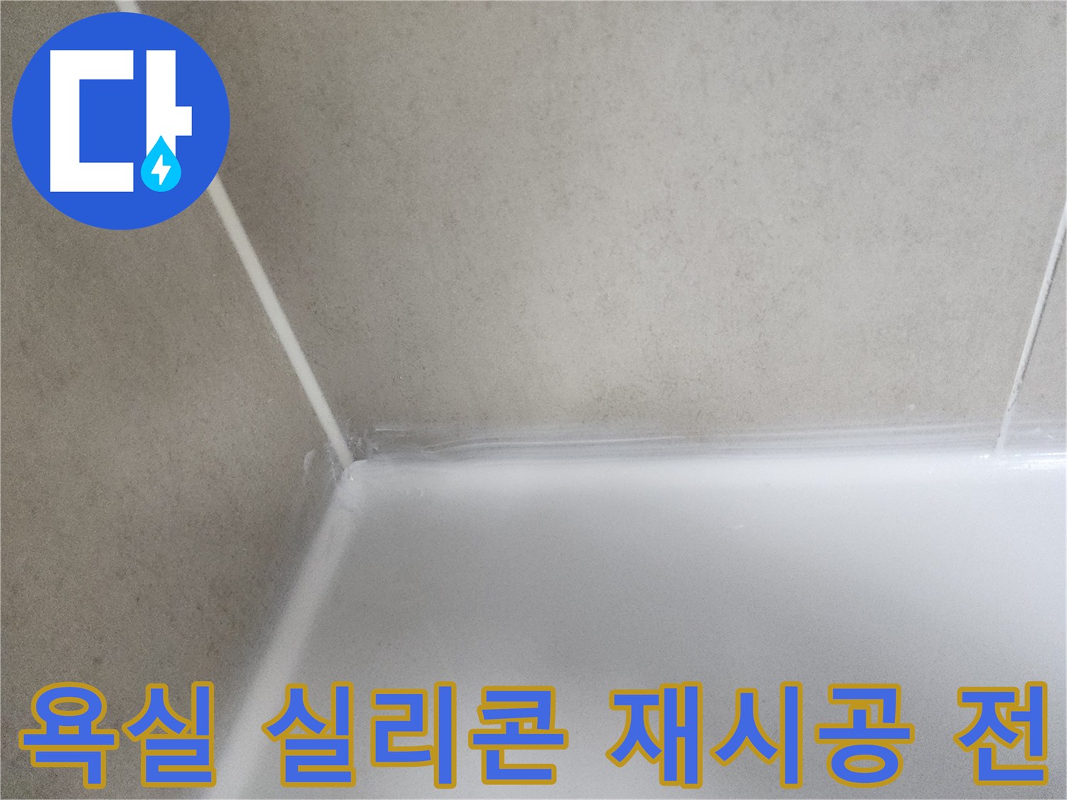곰팡이와 물때로 오염된-욕실 실리콘의-현재 상태를 담고 있습니다.