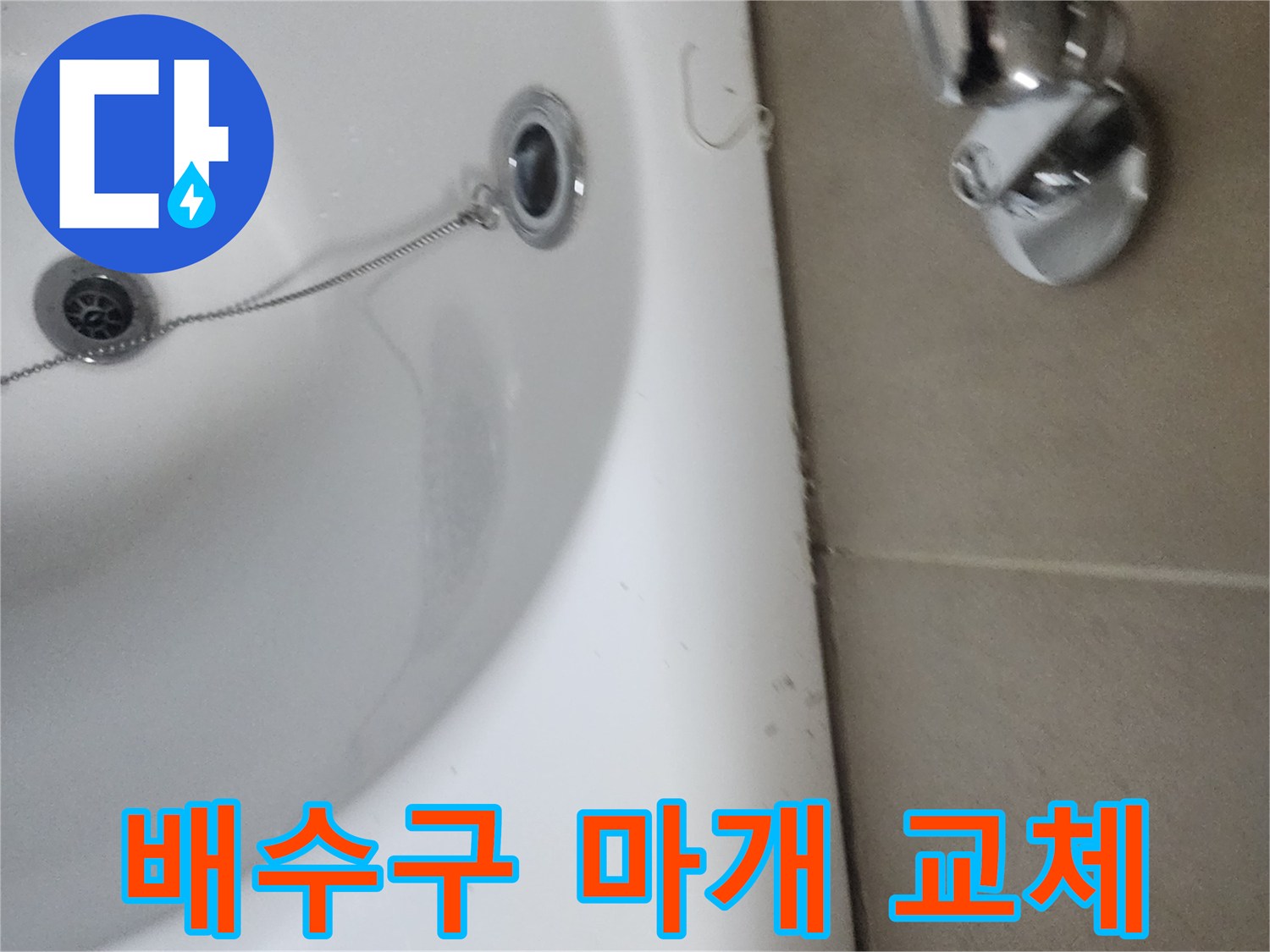 오래되고 오염된 욕실 배수구 마개와 체인-교체로 위생 개선