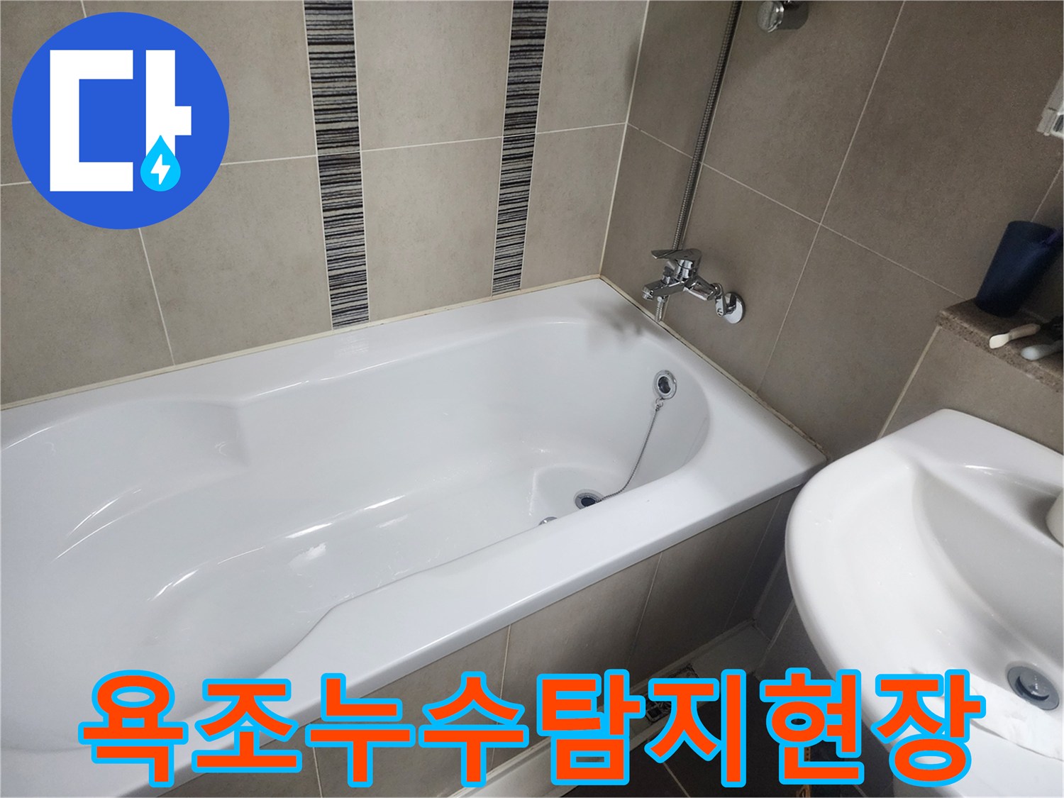 욕실 내부에 설치된 하얀색 욕조와 타일 벽면-누수 탐지 작업이 필요한 상황