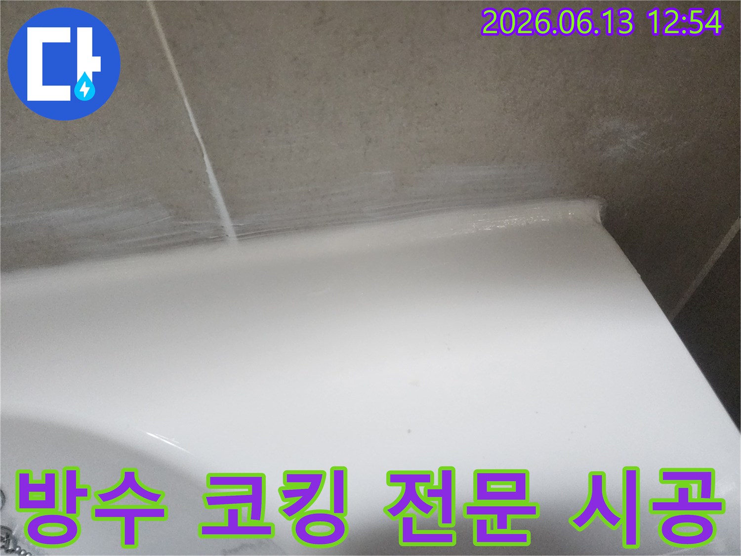 욕실 누수 방지를 위해 벽면 타일과 도기 경계에 방수-실리콘을 전문적으로 시공한 후의 모습입니다
