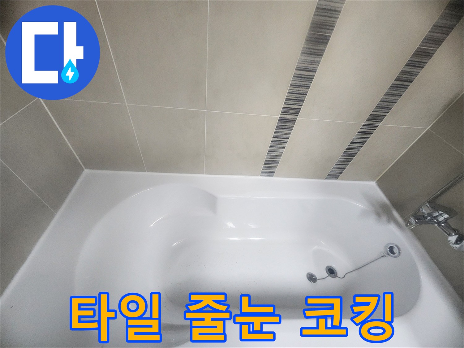 욕조와 벽면 타일 사이의 줄눈을-새로운 방수 실리콘으로-꼼꼼하게 마감하여-누수를 방지하고-욕실을 깨끗하게 유지하는 작업